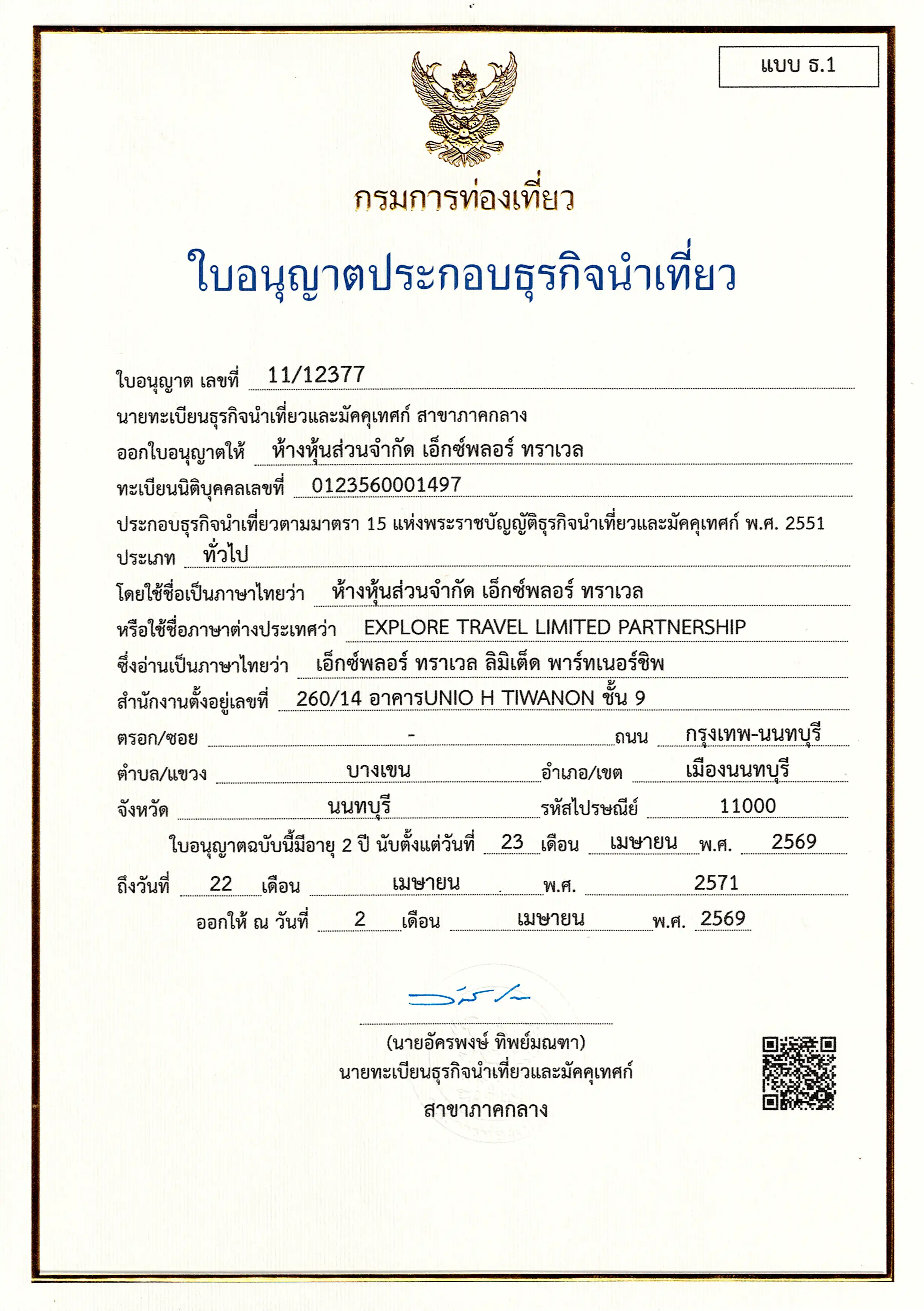 ใบอนุญาตธุรกิจนำเที่ยว