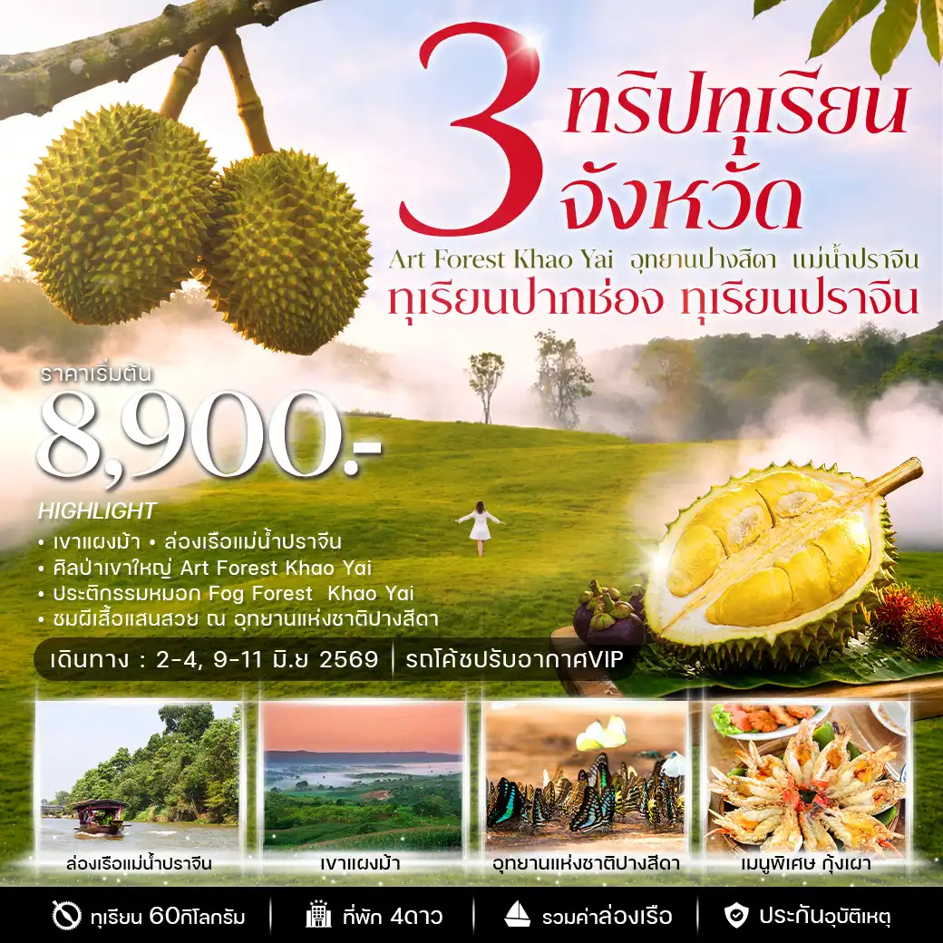 ทัวร์นครราชสีมา ทริปทุเรียน 3 จังหวัด นครราชสีมา สระแก้ว ปราจีน ล่องเรือชมแม่น้ำปราจีน กินกุ้งเผา 3วัน 2คืน