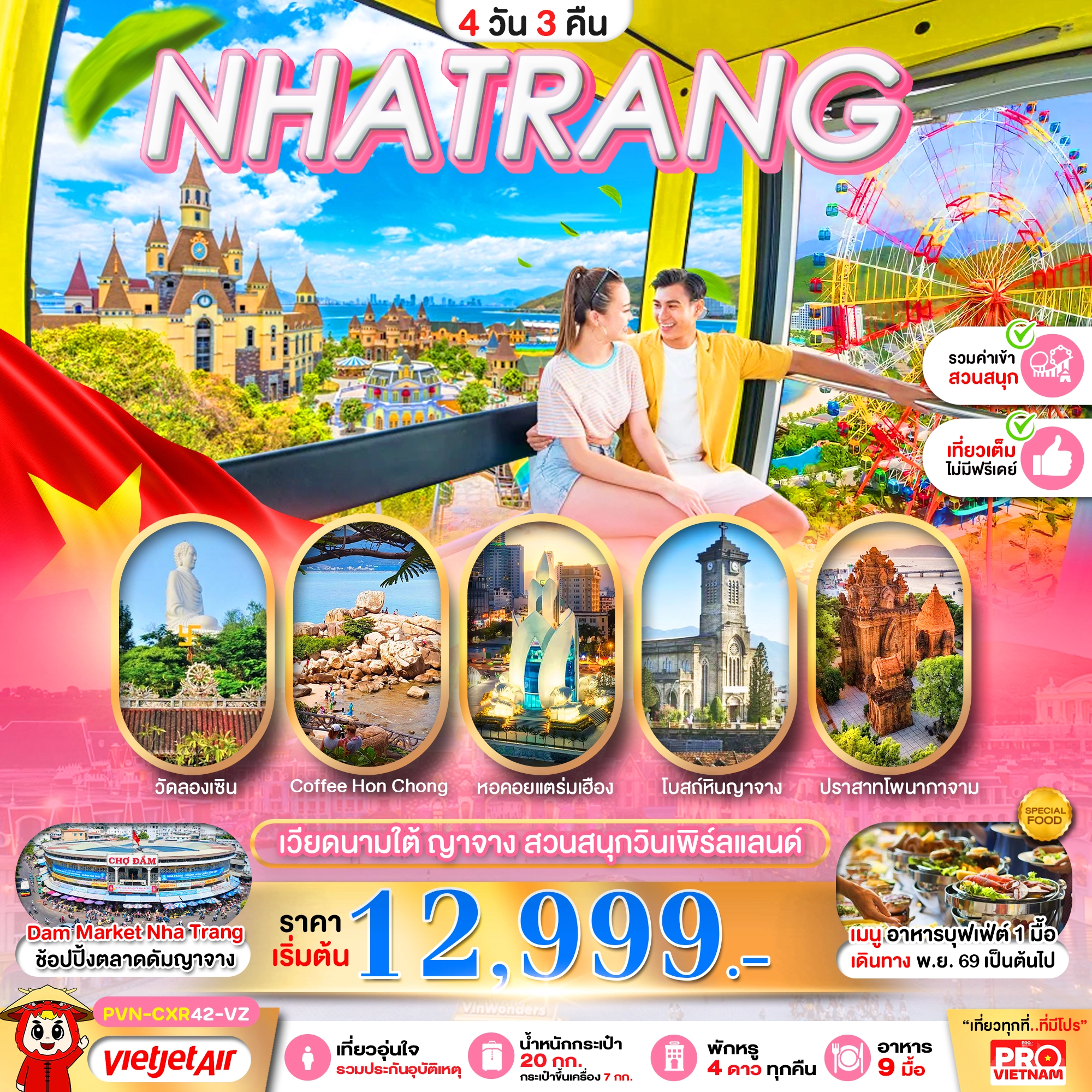 ทัวร์เวียดนามใต้ ญาจาง สวนสนุกวินเพิร์ลแลนด์ 4วัน 3คืน (VZ)