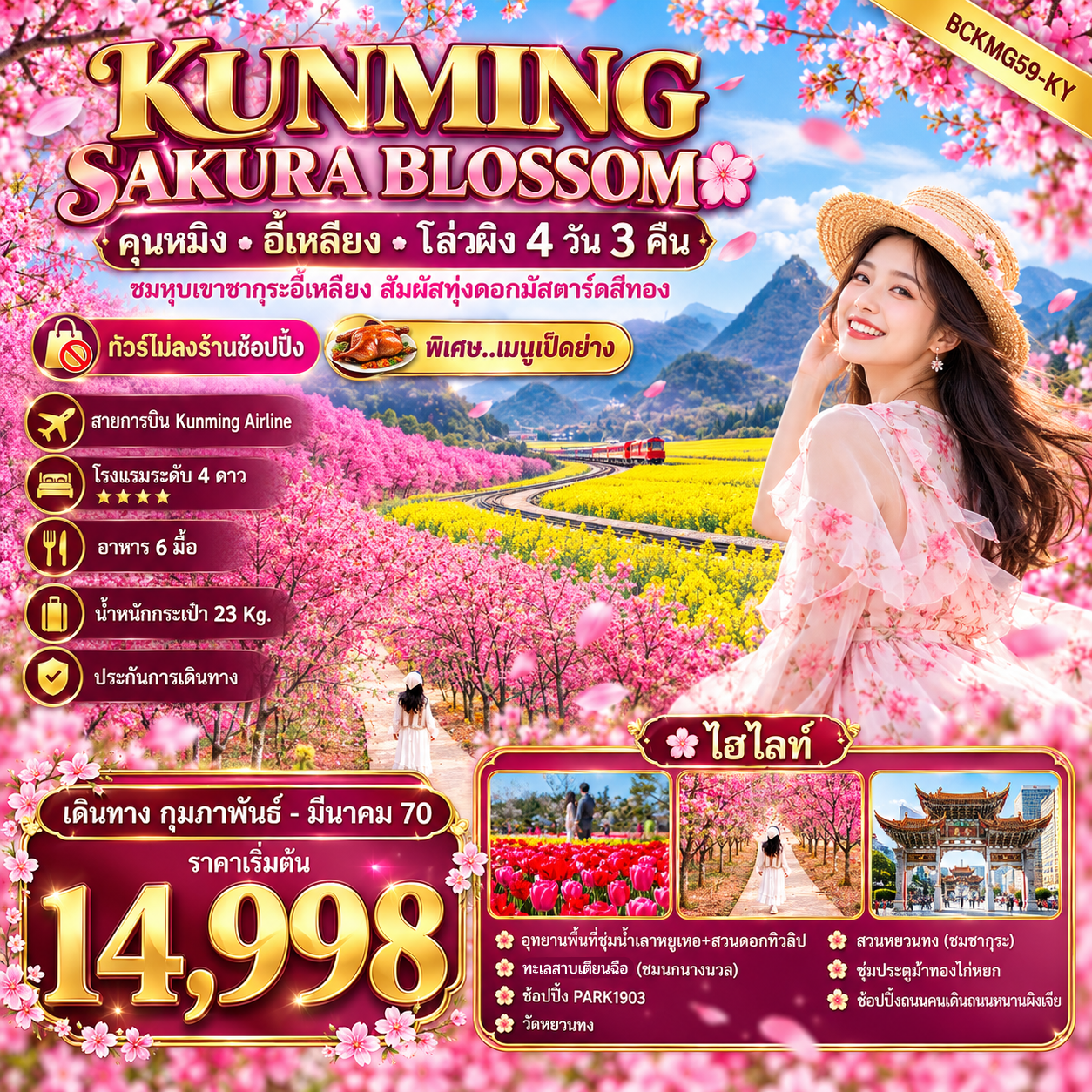 ทัวร์จีน KUNMING SAKURA BLOSSOM คุนหมิง • อี้เหลียง • โล่วผิง 4วัน 3คืน (KY)