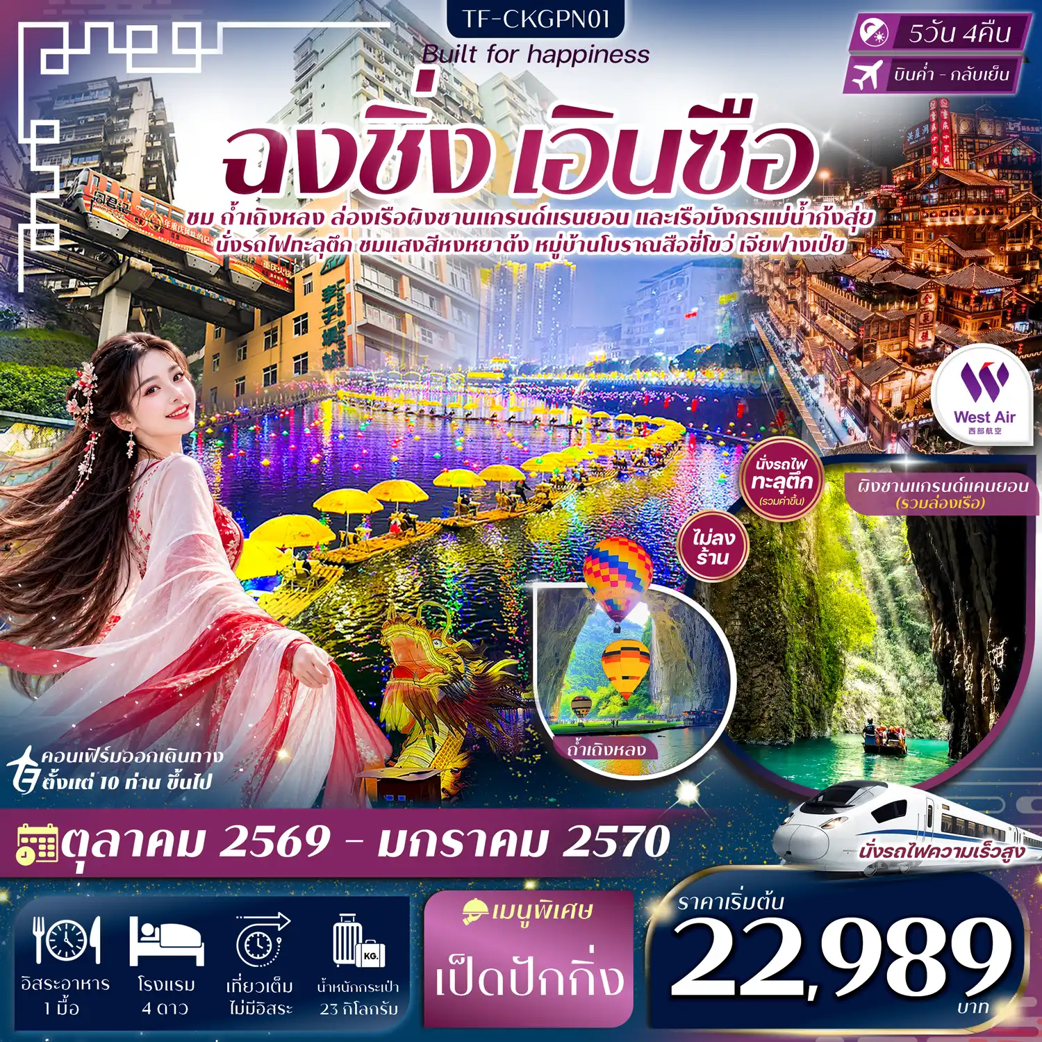 ทัวร์จีน ฉงชิ่ง เอินซือ ถ้ำเถิงหลง ล่องเรือผิงซาน ล่องเรือมังกรแม่น้ำก้งสุ่ย #ทัวร์ไม่ลงร้าน 5วัน 4คืน (PN)