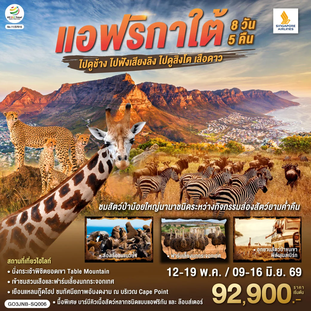 ทัวร์แอฟริกาใต้ ไปดูช้าง ไปฟังเสียงลิง ไปดูสิงโตเสือดาว 8วัน 5คืน (SQ)