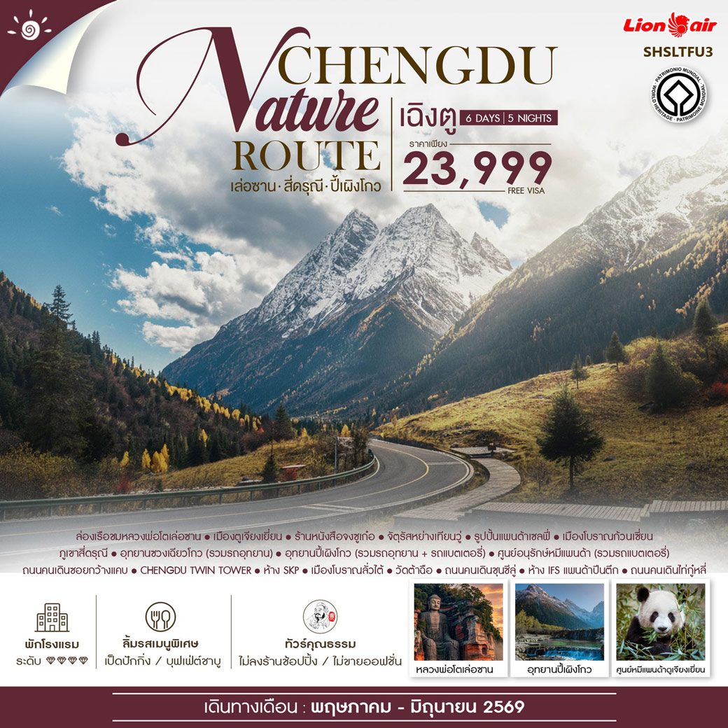 ทัวร์จีน คุณธรรม Chengdu Nature Route เฉิงตู เล่อซาน สี่ดรุณี ปี้เผิงโกว 6วัน 5คืน (SL)