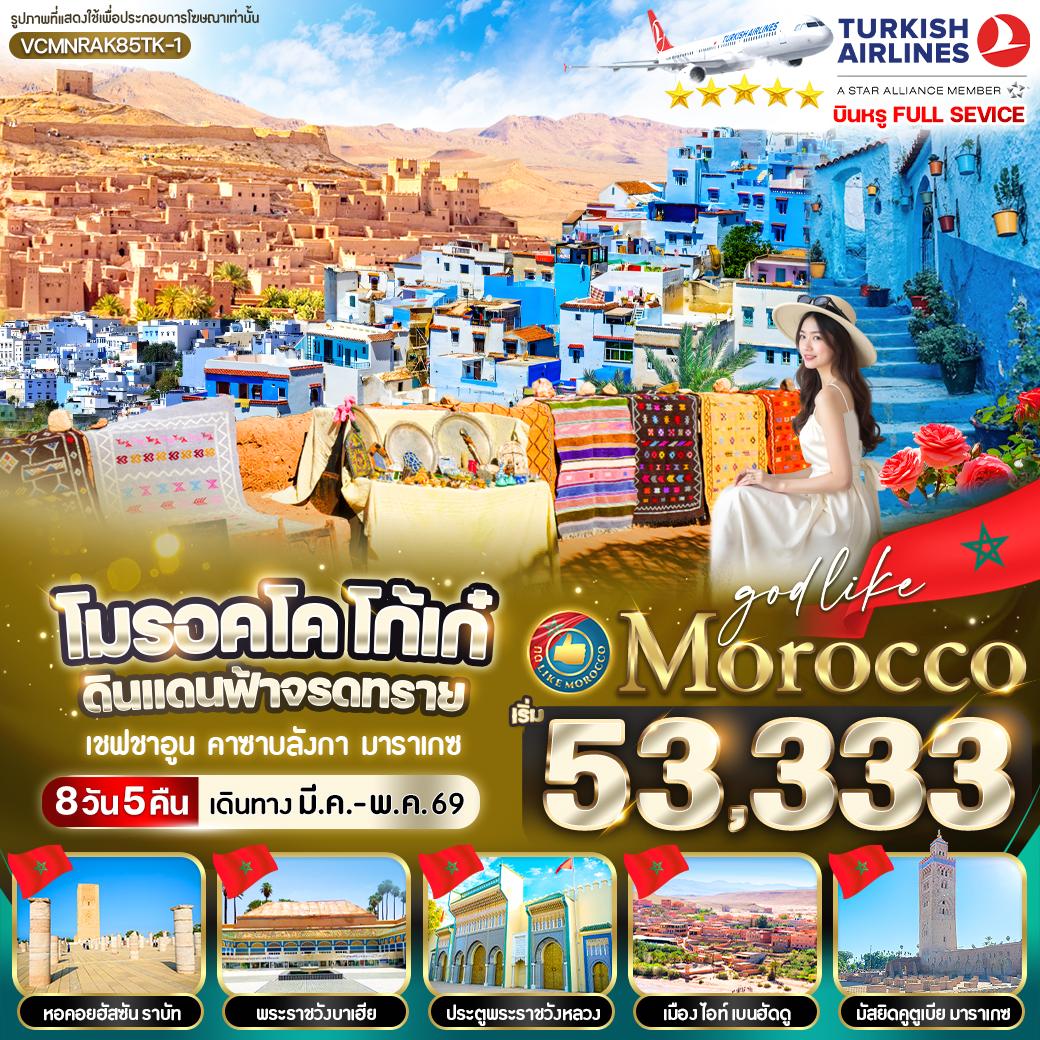 ทัวร์โมร็อกโก MOROCCO โก้เก๋ ดินแดนฟ้าจรดทราย 8วัน 5คืน (TK)