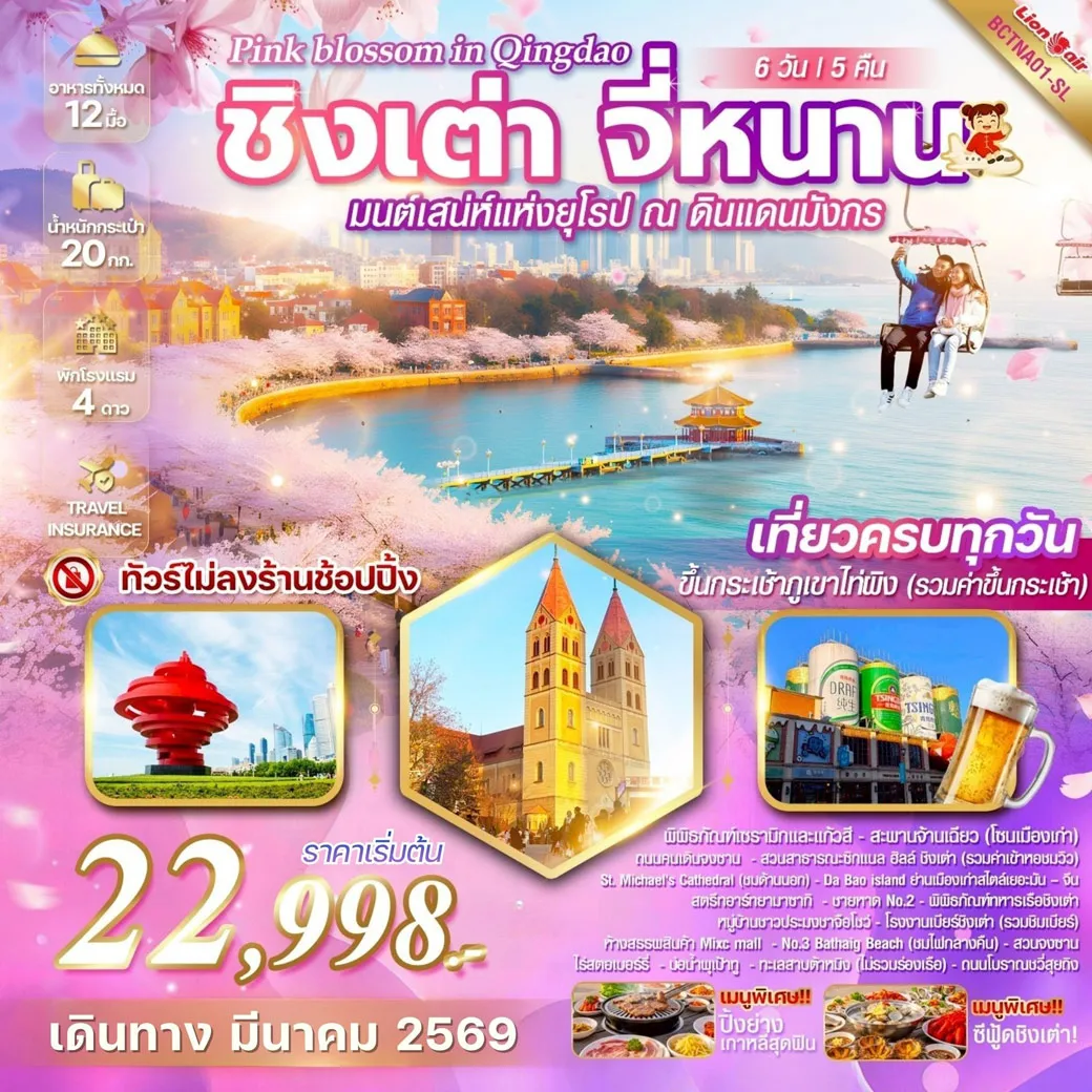 ทัวร์จีน Pink blossom in Qingdao ชิงเต่า จี่หนาน 6วัน 5คืน (SL)