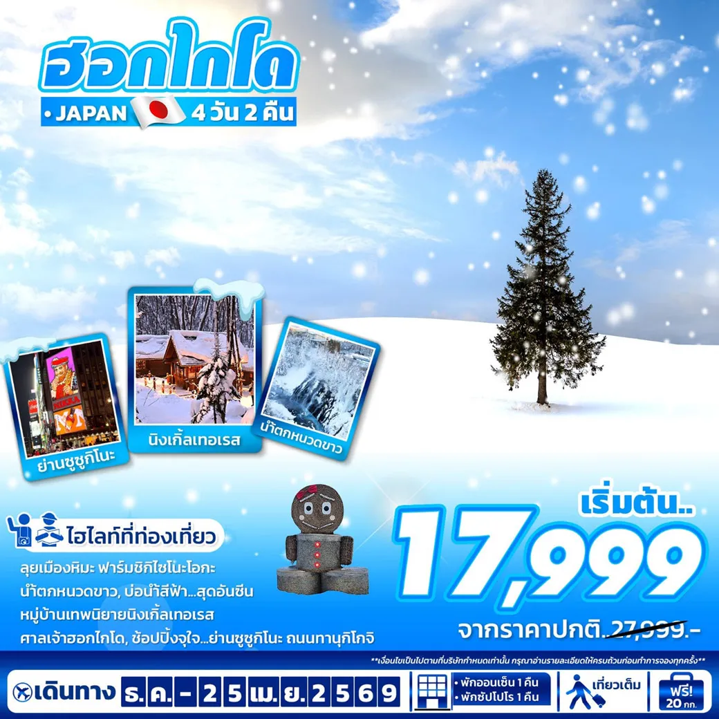 ทัวร์ญี่ปุ่น ฮอกไกโด 4วัน 2คืน (BX,LJ,7C)