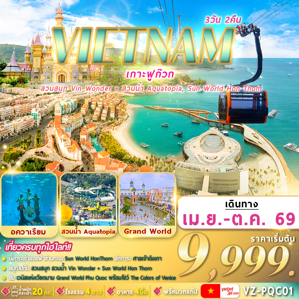 ทัวร์เวียดนาม ฟูก๊วก 2 สวนสนุก 3วัน 2คืน  (VZ)