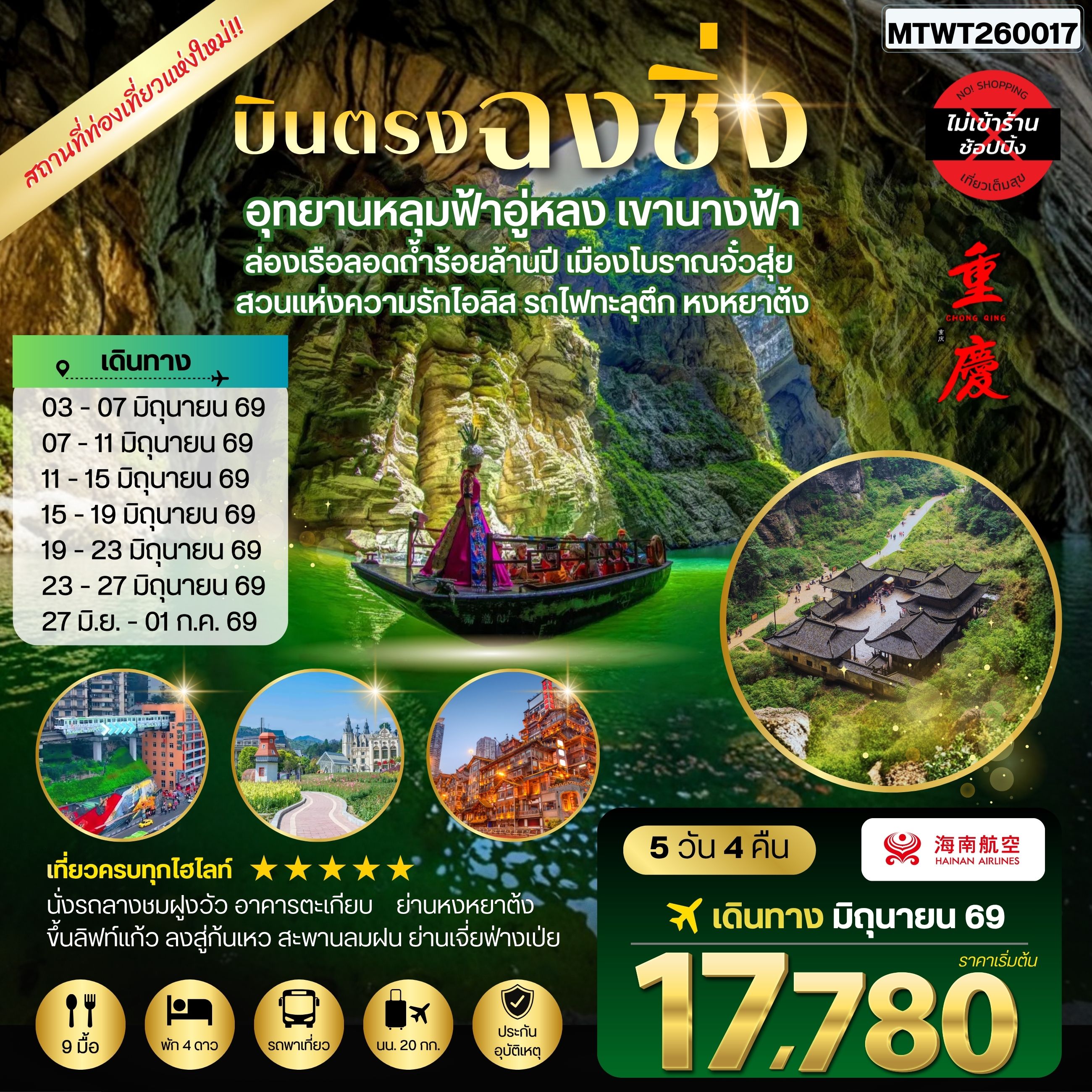 ทัวร์จีน บินตรงฉงชิ่ง อุทยานหลุมฟ้าอู่หลง เขานางฟ้า ล่องเรือลอดถ้ำร้อยล้านปี เมืองโบราณจั๋วสุ่ย สวนแห่งความรักไอลิส รถไฟทะลุตึก หงหยาต้ง 5วัน 4คืน *ไม่เข้าร้าน* (HU)