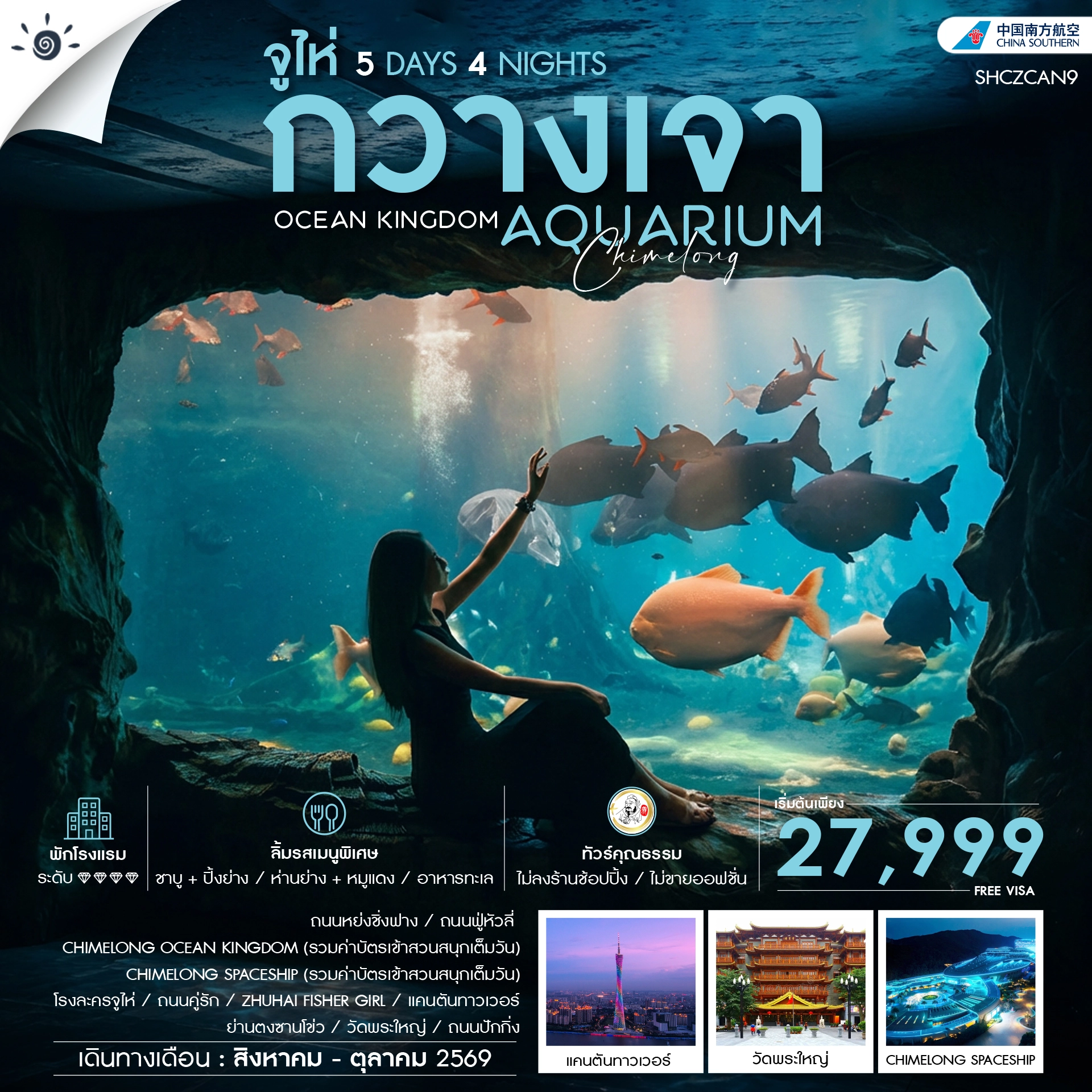 ทัวร์จีน ทัวร์คุณธรรม CHIMELONG OCEAN KINGDOM กวางเจา จูไห่ 5วัน 4คืน (CZ)