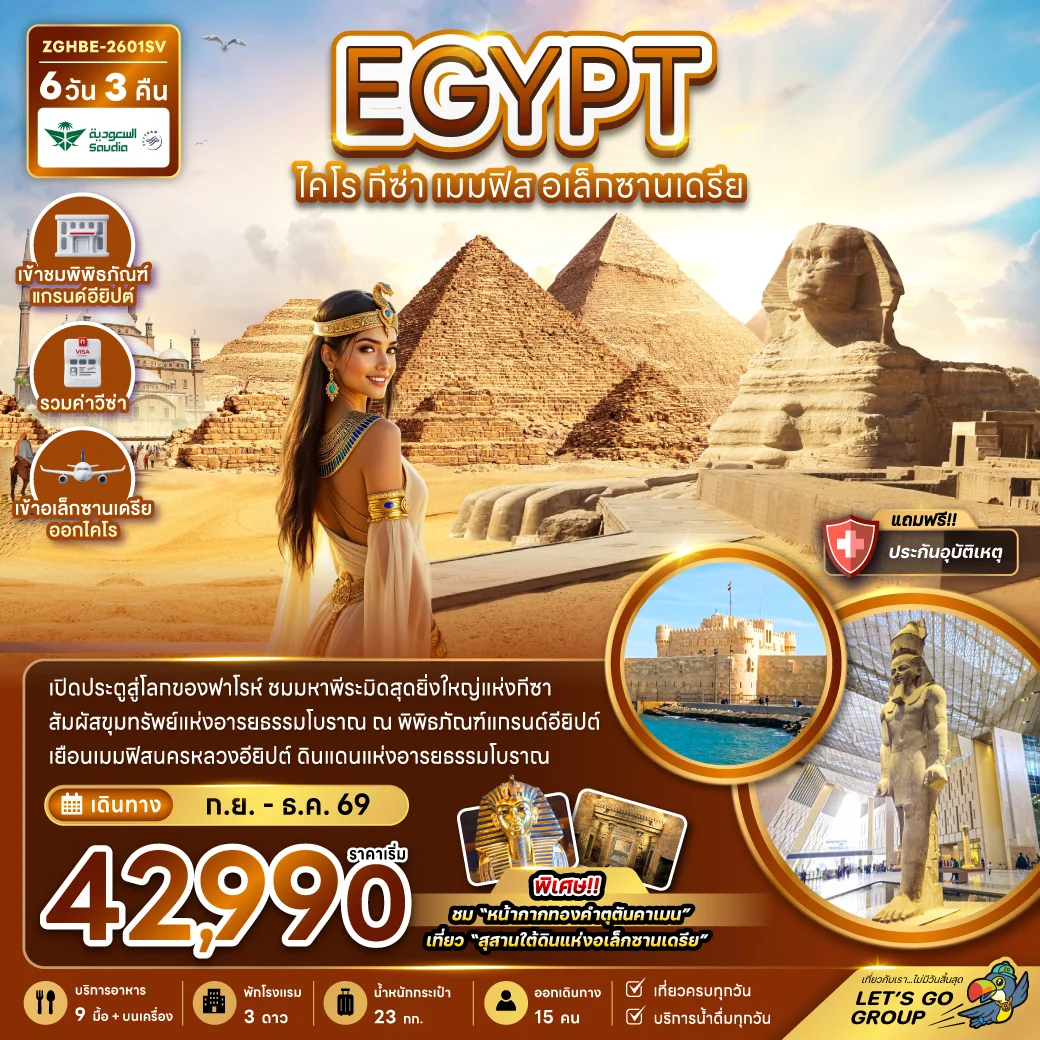 ทัวร์อียิปต์ ไคโร กีซา เมมฟิส อเล็กซานเดรีย (เข้าอเล็กซานเดรีย ออกไคโร) 6วัน 3คืน (SV)