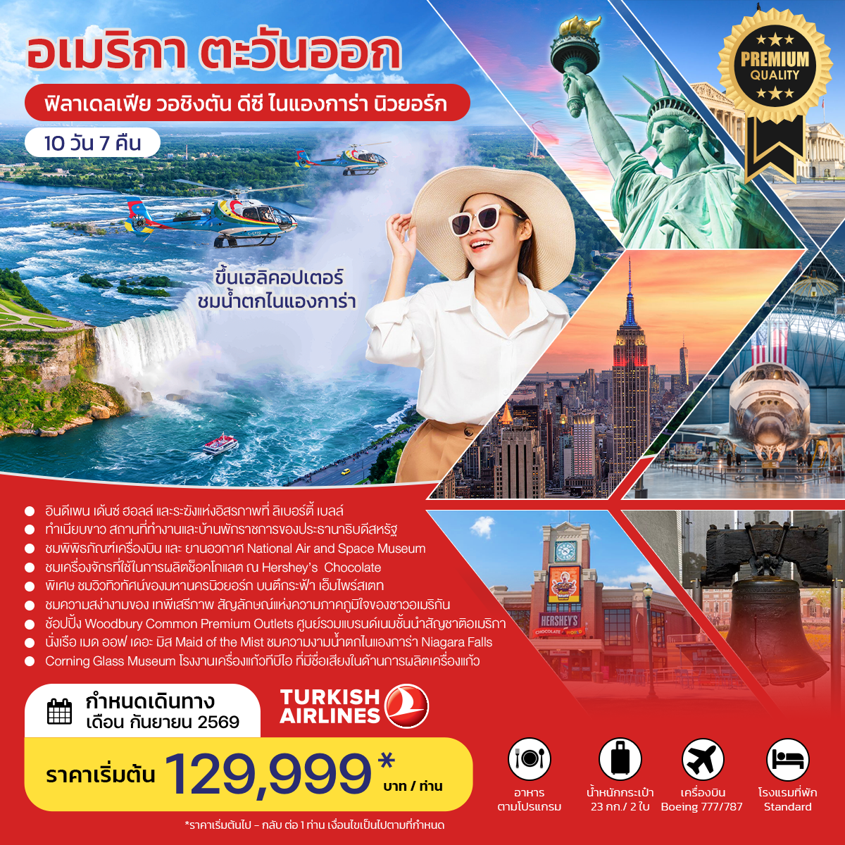 อเมริกาตะวันออก ฟิลาเดลเฟีย วอชิงตัน ดีซี ไนแองการ่า นิวยอร์ก SEPTEMBER 2026 TK