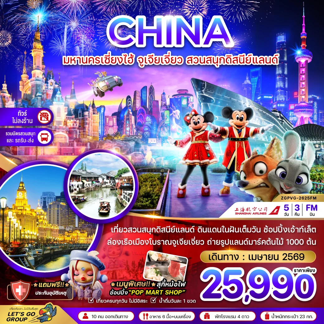 ทัวร์จีน มหานครเซี่ยงไฮ้ จูเจียเจี่ยว สวนสนุกดิสนีย์แลนด์ (ไม่ลงร้าน-รวมบัตรสวนสนุก และรถรับส่ง) 5วัน 3คืน (FM)