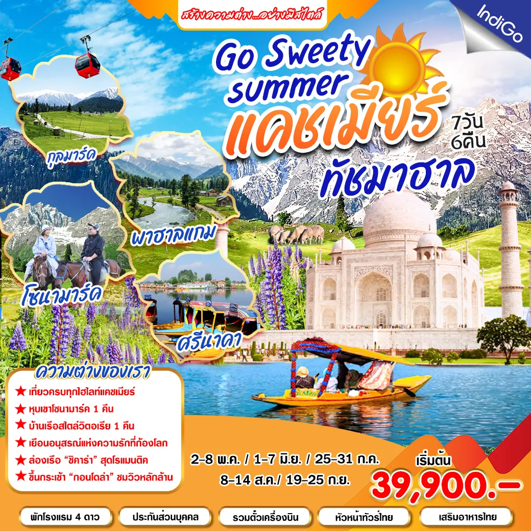 ทัวร์อินเดีย Go Sweety summer แคชเมียร์ ทัชมาฮาล  7วัน 6คืน (AI)