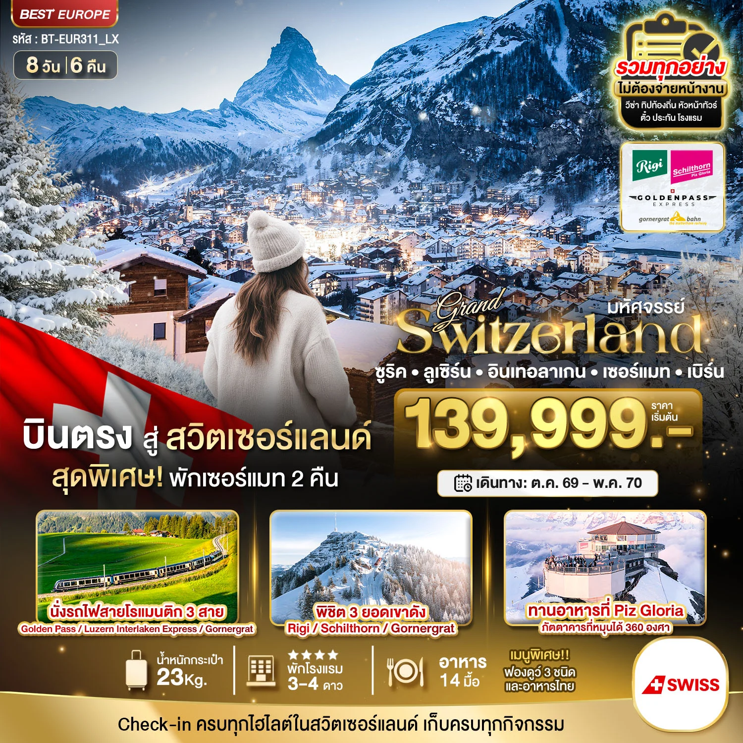 ทัวร์สวิตเซอร์แลนด์ มหัศจรรย์...แกรนด์สวิตเซอร์แลนด์ 3 รถไฟ 3 ยอดเขา (ริกิ-ชิลธอร์น-กรอนเนอร์เกรต-Golden pass) 8วัน 6คืน (LX)
