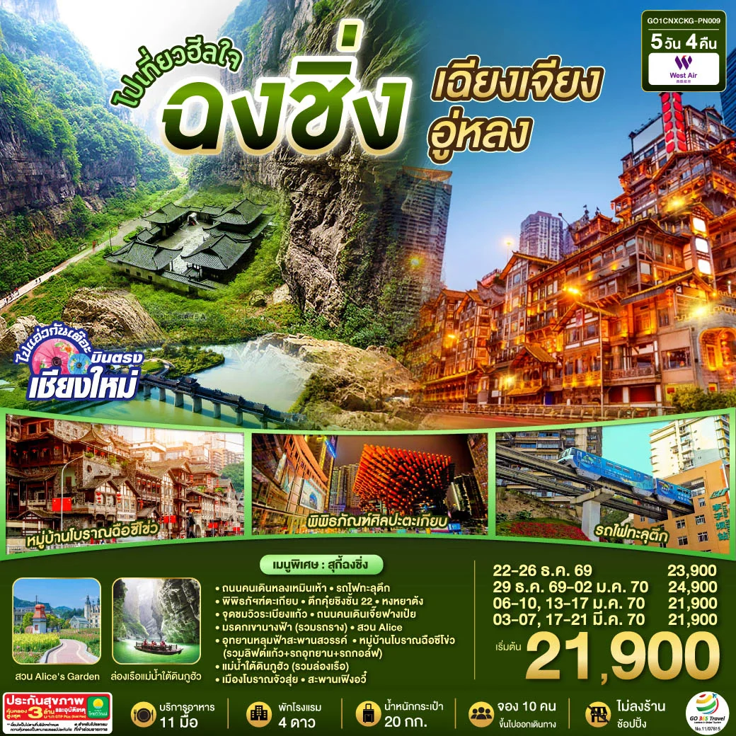 ทัวร์จีน *บินตรงเชียงใหม่* ไปเที่ยวฮีลใจ..ฉงชิ่ง เฉียนเจียง อู่หลง *เที่ยวเต็มอิ่ม..ไม่ลงร้านช้อป* 5วัน 4คืน  (PN)