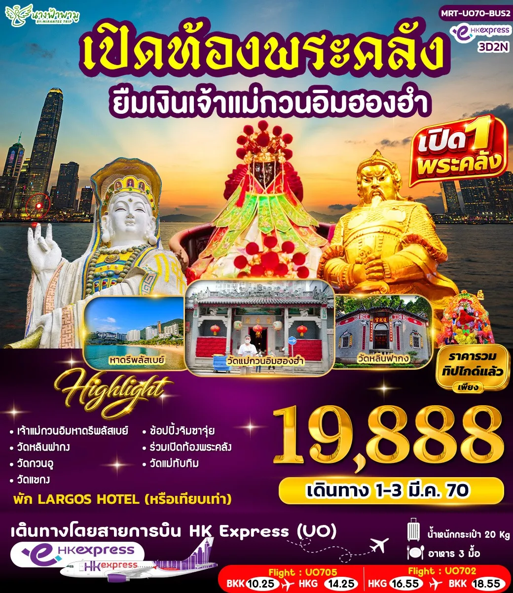 ทัวร์ฮ่องกง HK เปิดท้องพระคลัง ยืมเงินเจ้าแม่กวนอิมฮองอำ BUS2 3วัน 2คืน (UO)