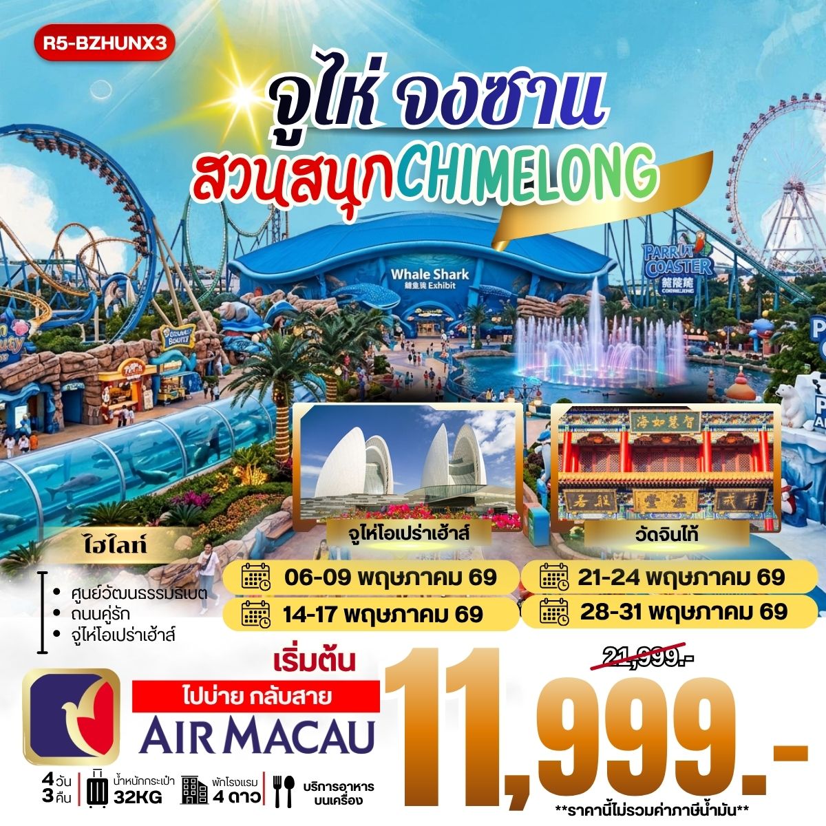 ทัวร์จีน จูไห่ จงซาน สวนสนุก CHIMELONG **ราคายังไม่รวมภาษีน้ำมัน 2000 บาท** 4วัน 3คืน (NX)