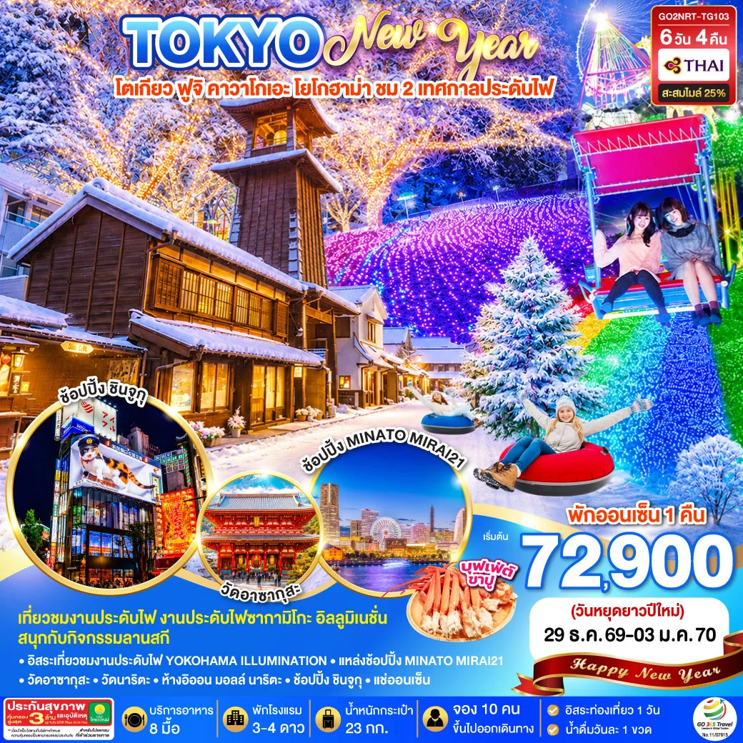 ทัวร์ญี่ปุ่น TOKYO FUJI ILLUMINATION SKI WINTER  NEW YEAR 6วัน 4คืน (TG)
