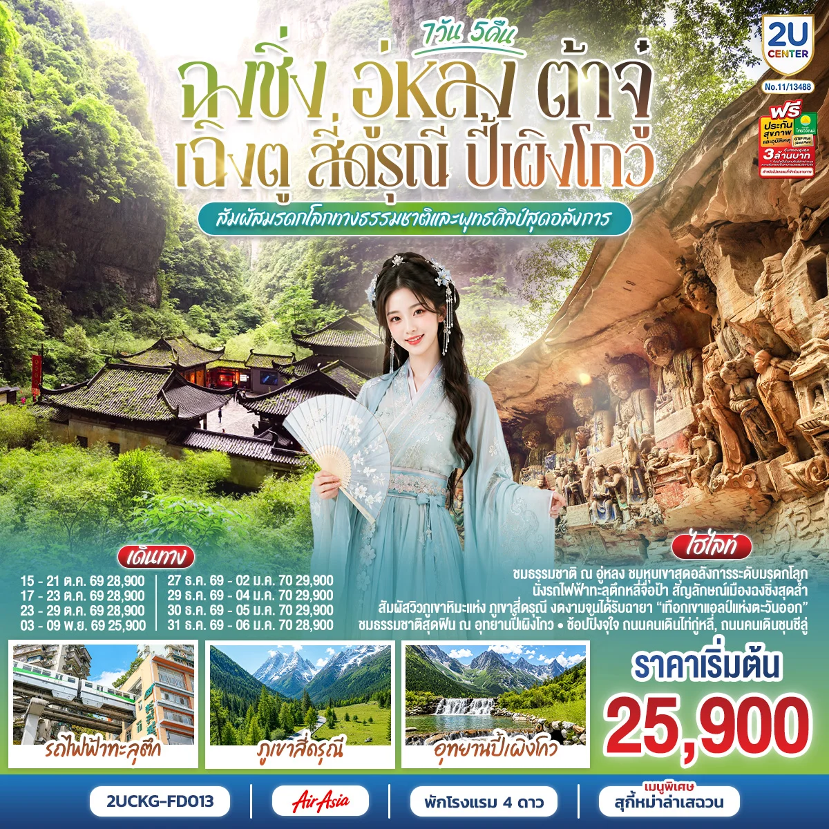 ทัวร์จีน ฉงชิ่ง อู่หลง ต้าจู๋ เฉิงตู สี่ดรุณี ปี้เผิงโกว สัมผัสมรดกโลกทางธรรมชาติและพุทธศิลป์สุดอลังการ 7วัน 5คืน (FD)