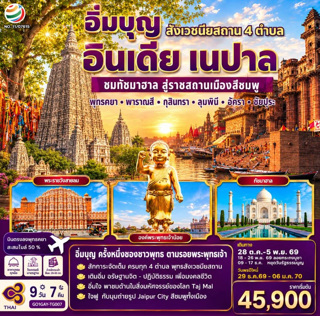 ทัวร์อินเดีย อิ่มบุญ อินเดีย เนปาล สี่สังเวชนียสถาน ชมทัชมาฮาล สู่ราชสถานเมืองสีชมพู บินตรงพุทธคยา - พารานสี - กุสินารา – ลุมพินี - อัครา - ชัยปุระ 9วัน 7คืน (TG)