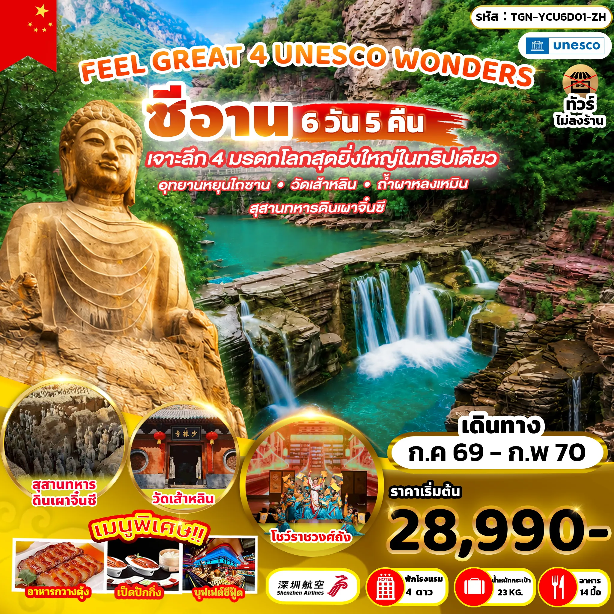 ทัวร์จีน FEEL GREAT 4 UNESCO WONDERS 6วัน 5คืน (ZH)