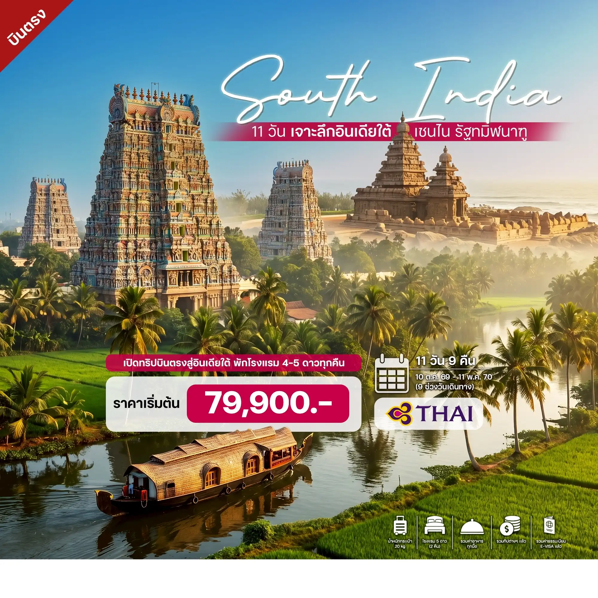 ทัวร์อินเดีย เจาะลึกอินเดียใต้ เชนไน รัฐทมิฬนาฑู 11วัน 9คืน (TG)