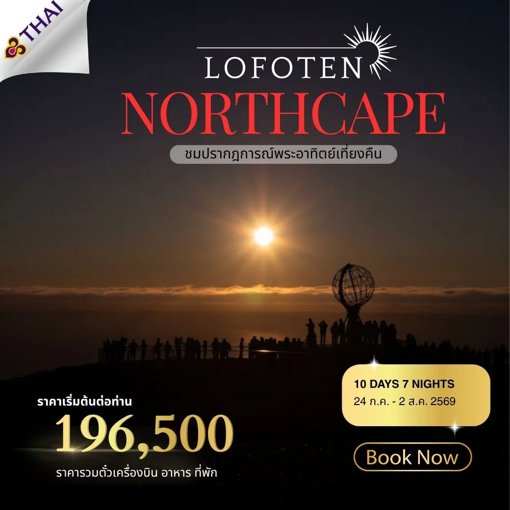 ทัวร์นอร์เวย์Beautiful Norway (Lofoten-North Cape) 10วัน 7คืน (TG)