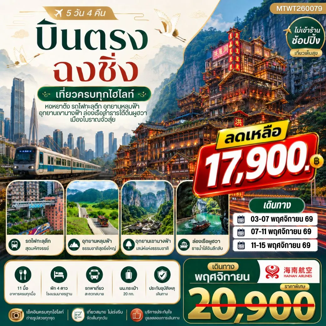 บินตรงฉงชิ่ง อุทยานหลุมฟ้าอู่หลง เขานางฟ้า รถไฟทะลุตึก หงหยาต้ง 5วัน 4คืน ไม่เข้าร้าน (HU)