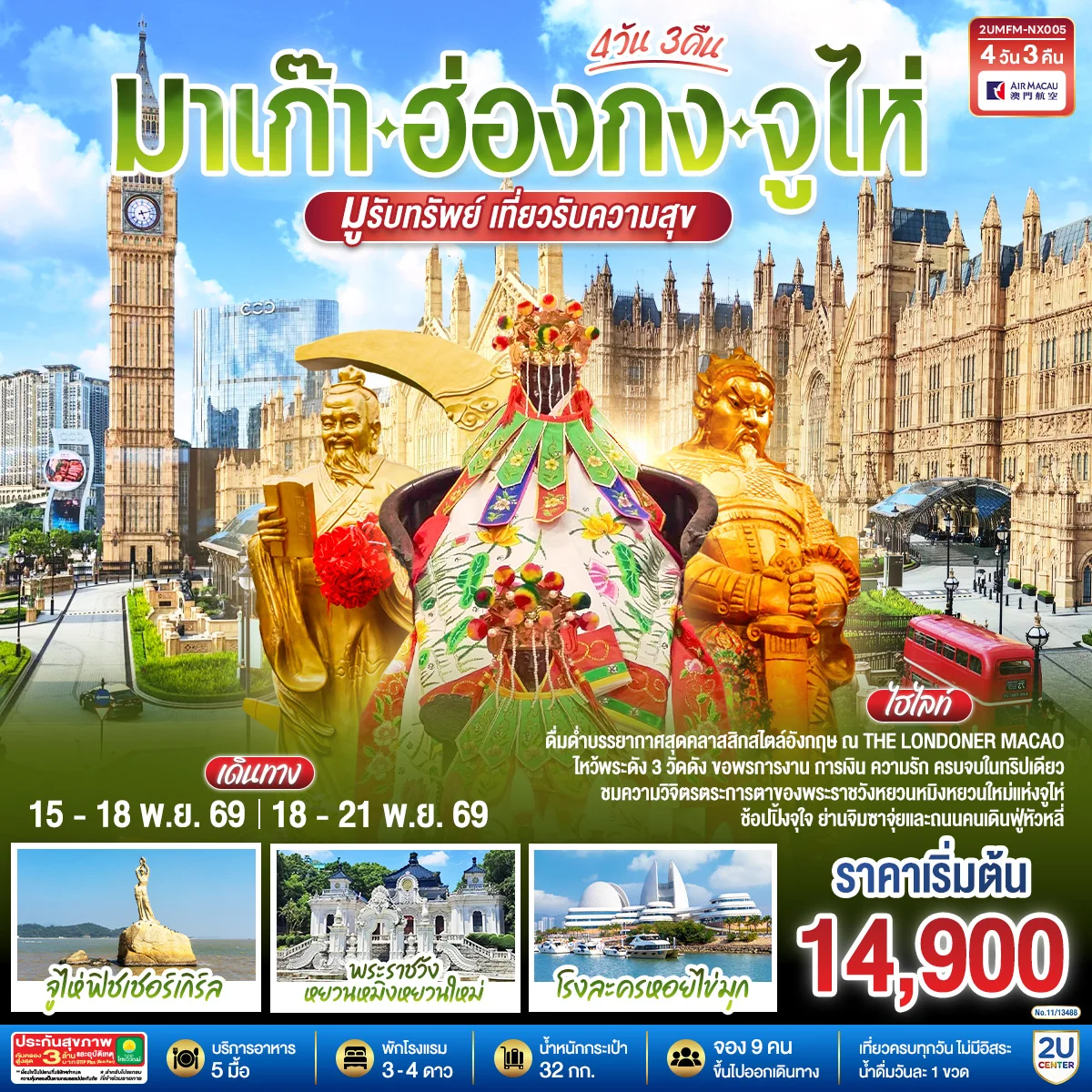 ทัวร์มาเก๊า ฮ่องกง จูไห่ 4วัน 3คืน (NX)
