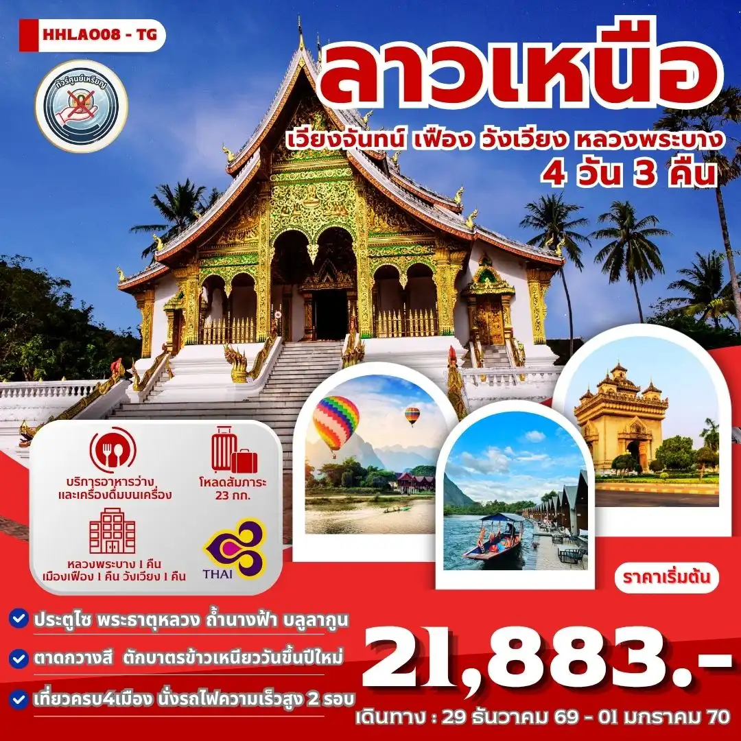 ทัวร์ลาวเหนือ 4เมือง เวียงจันทน์-เมืองเฟือง-วังเวียง-หลวงพระบาง  4 วัน 3 คืน (TG)