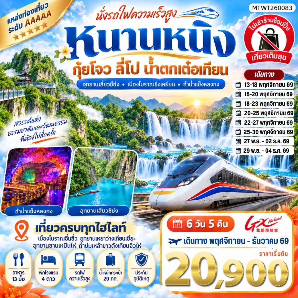 ทัวร์จีน นครหนานหนิง น้ำตกเต๋อเทียน 6 วัน 5 คืน *ไม่เข้าร้าน* (GX)