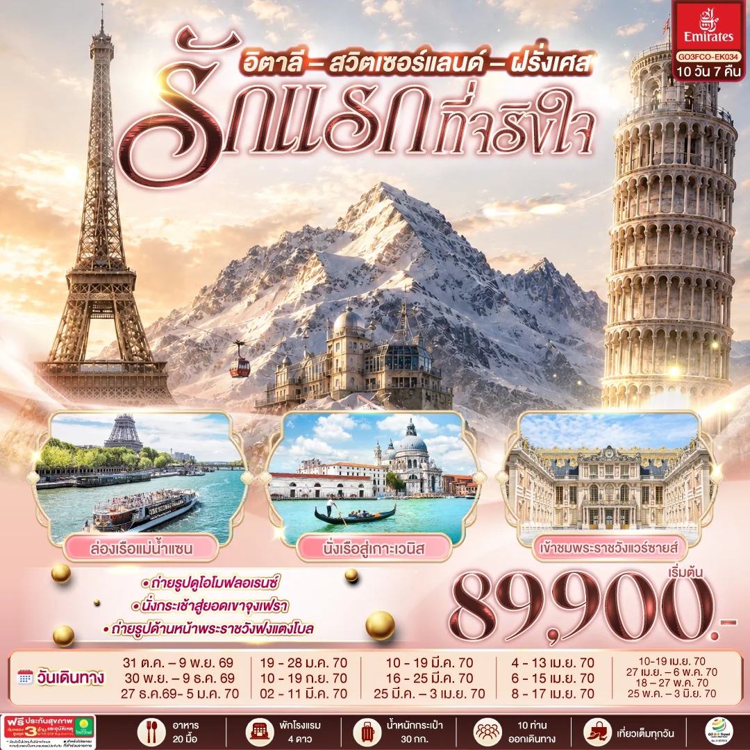 ทัวร์อิตาลี สวิตเซอร์แลนด์ ฝรั่งเศส รักแรกที่จริงใจ 10วัน 7คืน (EK)