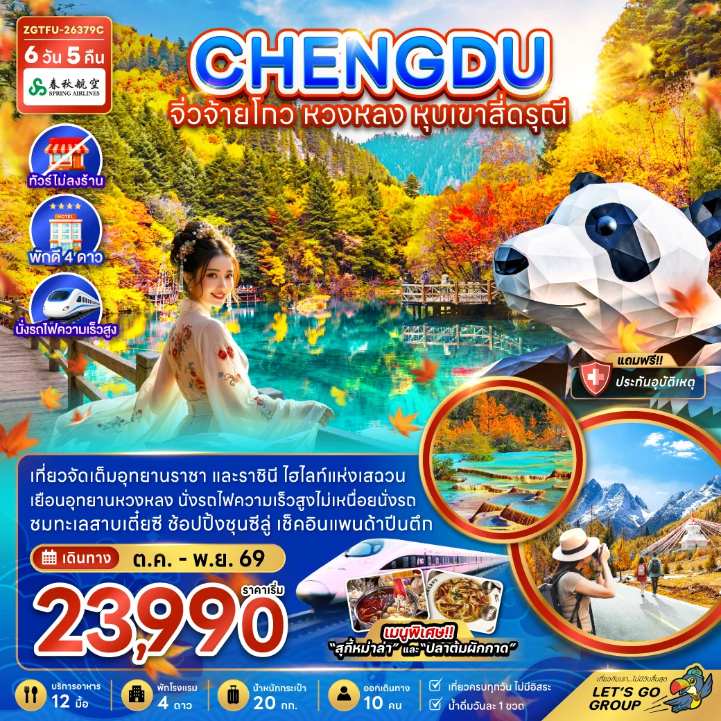 ทัวร์จีน เฉิงตู จิ่วจ้ายโกว หวงหลง หุบเขาสี่ดรุณี (ไม่ลงร้าน-นั่งรถไฟความเร็วสูง) 6วัน 5คืน (9C)