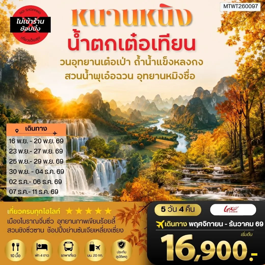 ทัวร์จีน นครหนานหนิง น้าตกเต๋อเทียน วนอุทยานเต๋อเป่า สวนน้าพุเอ๋อฉวน ถ้าน้าแข็งหลงกง อุทยานหมิงซื่อ เที่ยวแบบเต็มสุข ไม่เข้าร้านรัฐบาล 5วัน 4คืน (GX)