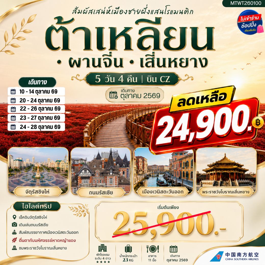 ทัวร์จีน สัมผัสเสน่ห์เมืองต้าเหลียนเมืองชายฝั่งแสนโรแมนติก จัตุรัสชิงไห่ ถนนรัสเซีย ย่านถนนตงกวน คลองเวนิสตะวันออก ชมทุ่งมหัศจรรย์หาดหญ้าแดง พระราชวังเสิ่นหยาง 5วัน 4คืน (CZ)