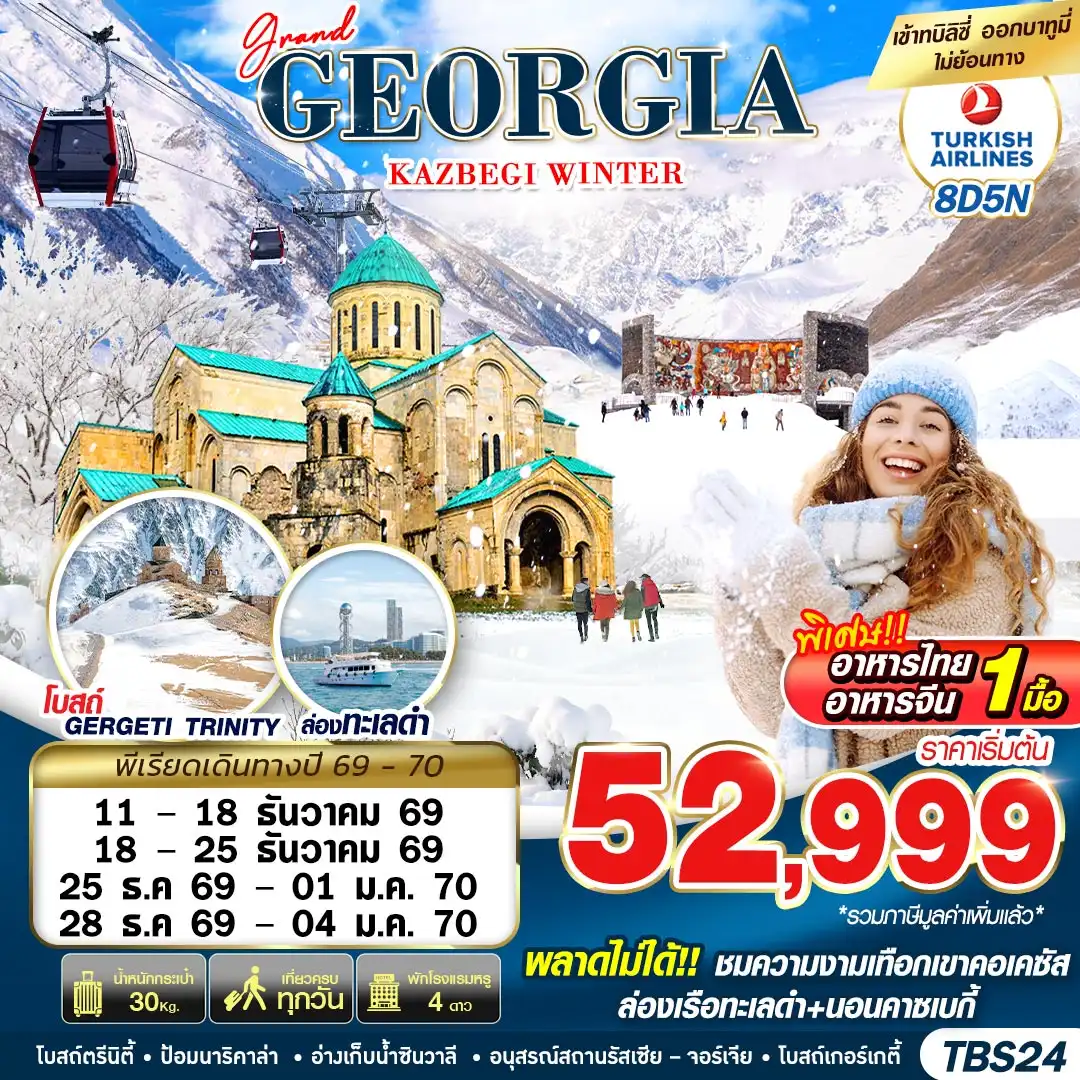 ทัวร์จอร์เจีย GRAND GEORGIA KAZBEGI WINTER 8วัน 5คืน (TK)