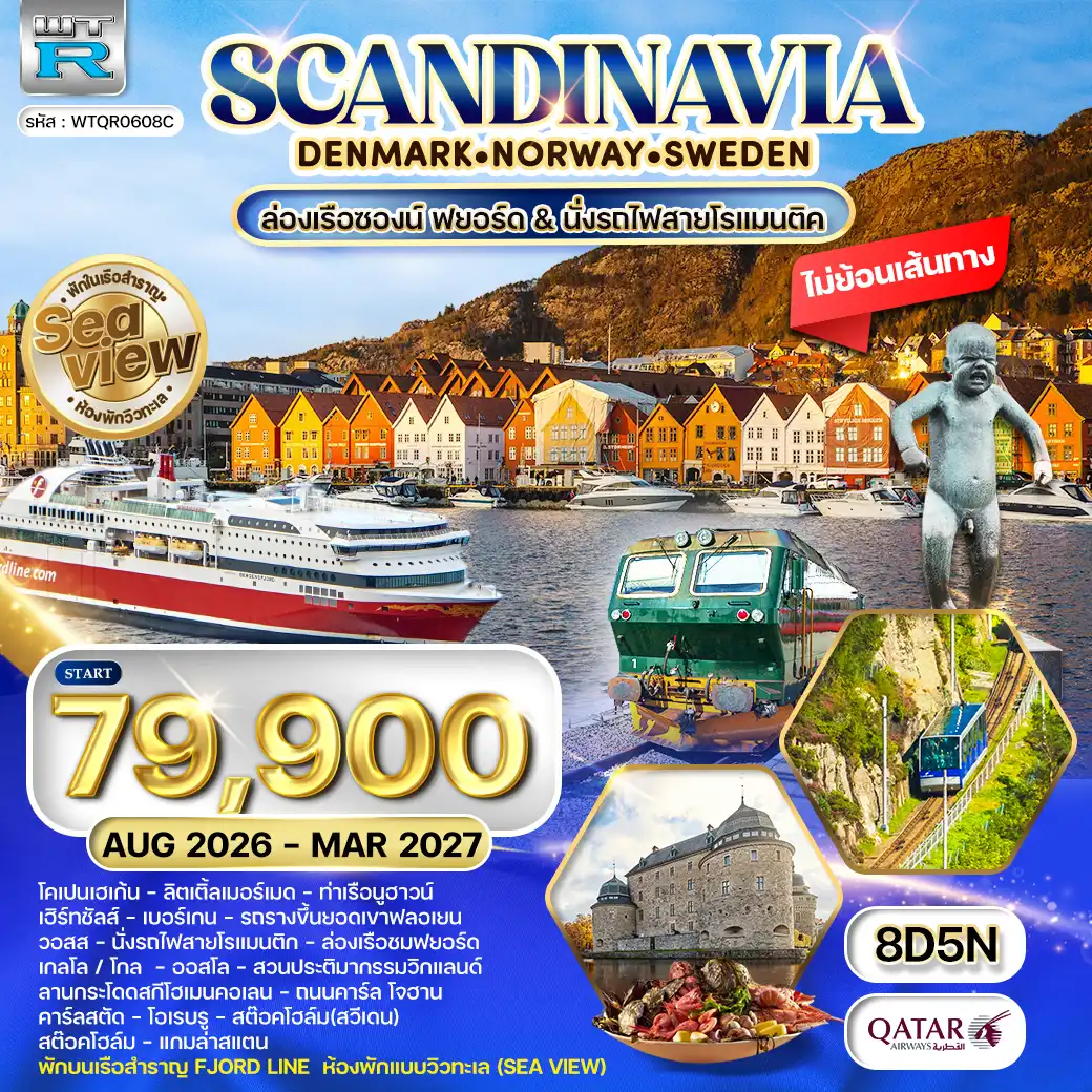 ทัวร์สแกนดิเนเวีย พักเรือสำราญ Seaview 8 วัน (QR) AUG 26 - MAR 27