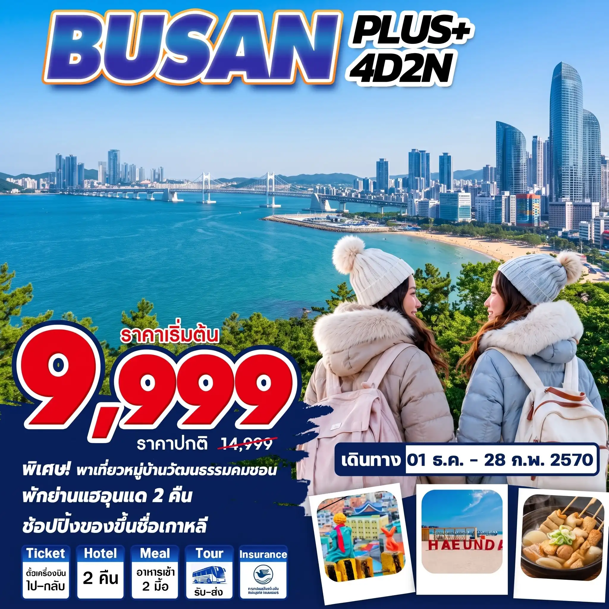 ทัวร์เกาหลี BUSAN PLUS 4วัน 2คืน (7C,BX,TW,LJ)
