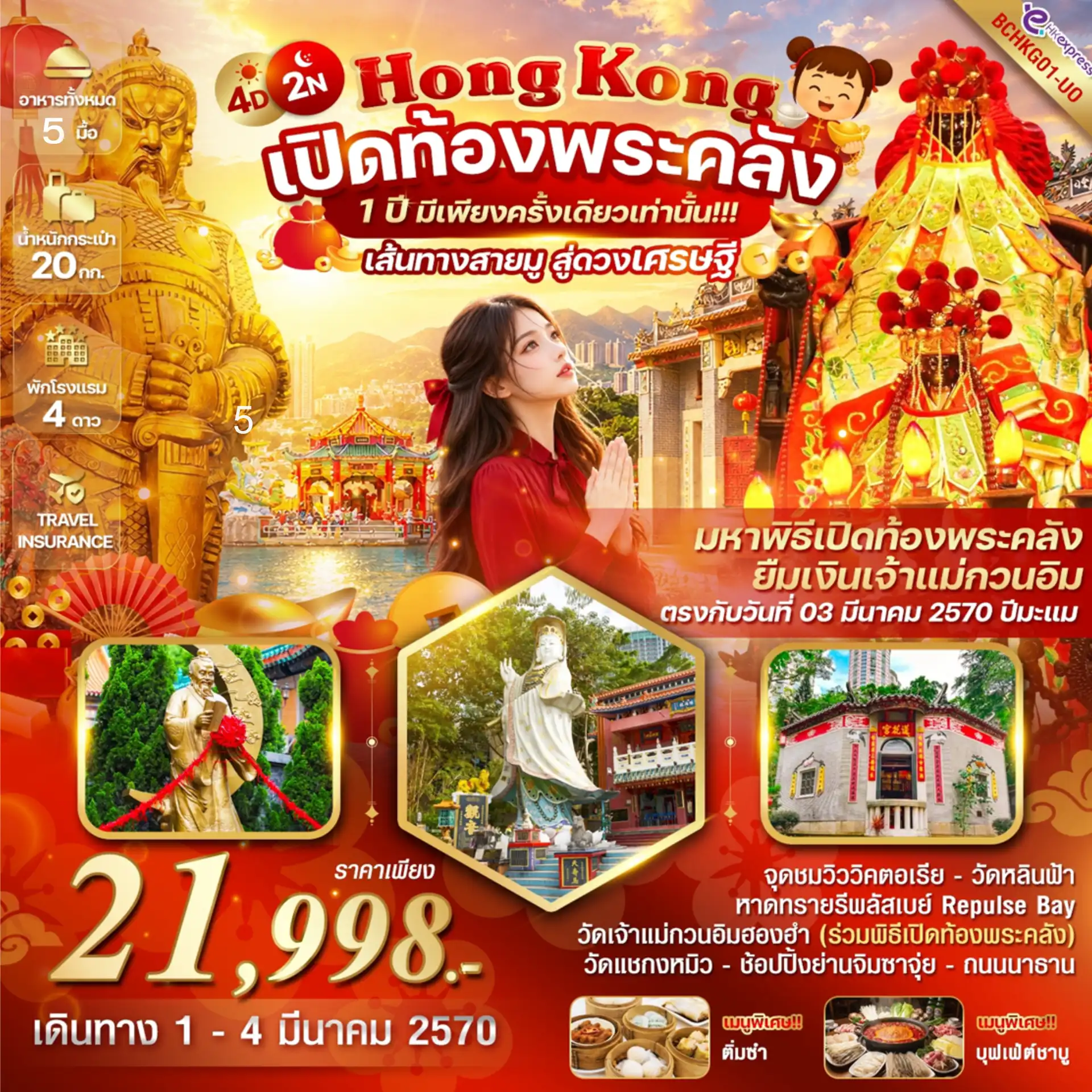 ทัวร์ฮ่องกง  Hong Kong เปิดท้องพระคลัง 1 ปี มีเพียงครั้งเดียวเท่านั้น 4วัน 2คืน (UO)
