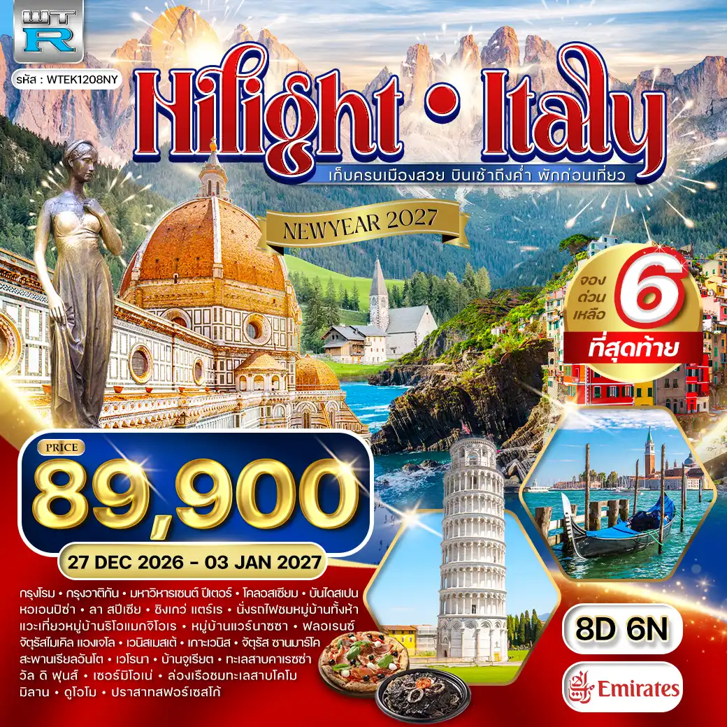 ทัวร์อิตาลี ไฮไลท์ 8วัน 6คืน (QR) 27 DEC 26-03 JAN 27