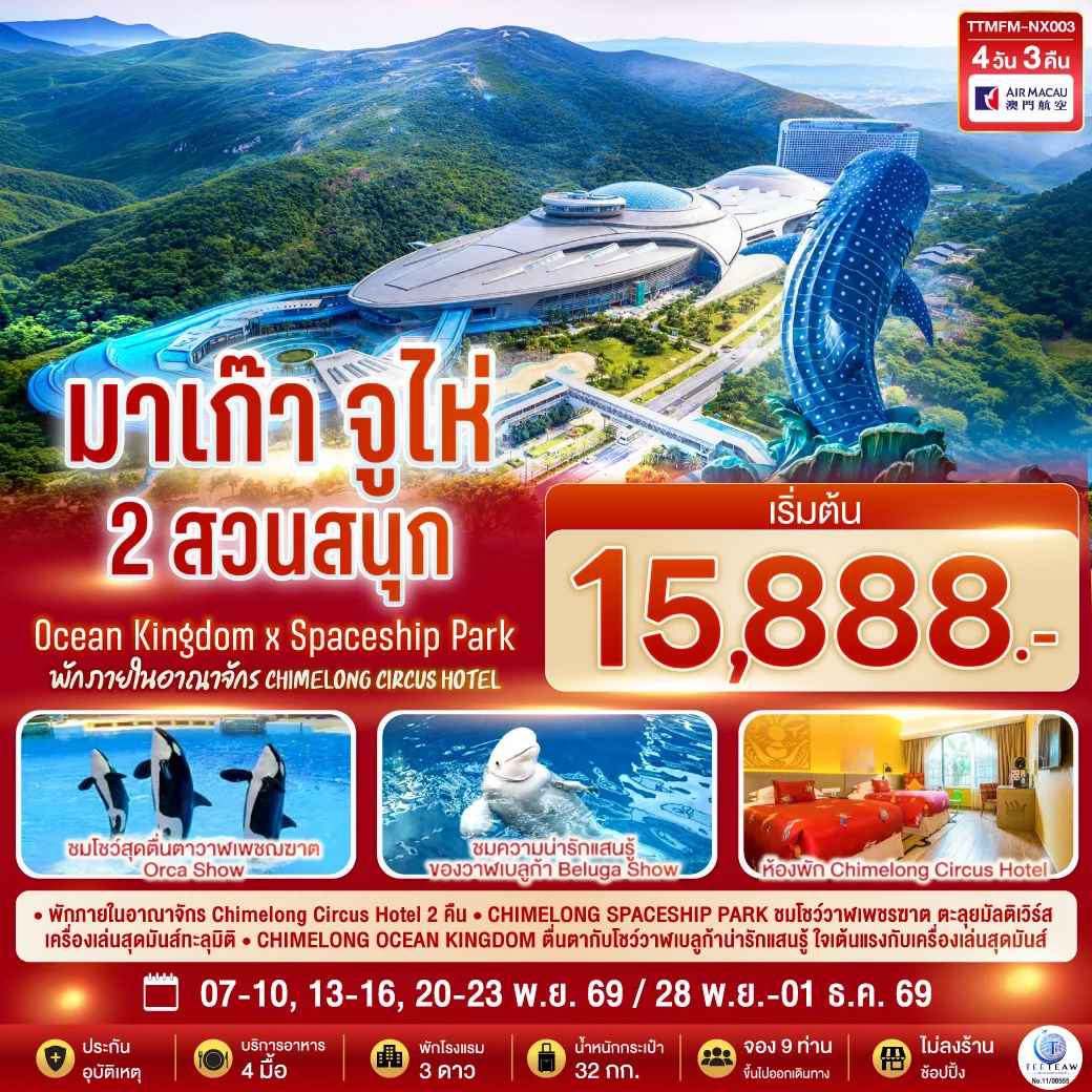 ทัวร์มาเก๊า จูไห่ 2 สวนสนุก Ocean Kingdom x Spaceship Park (ไม่ลงร้าน) 4วัน 3คืน (NX)