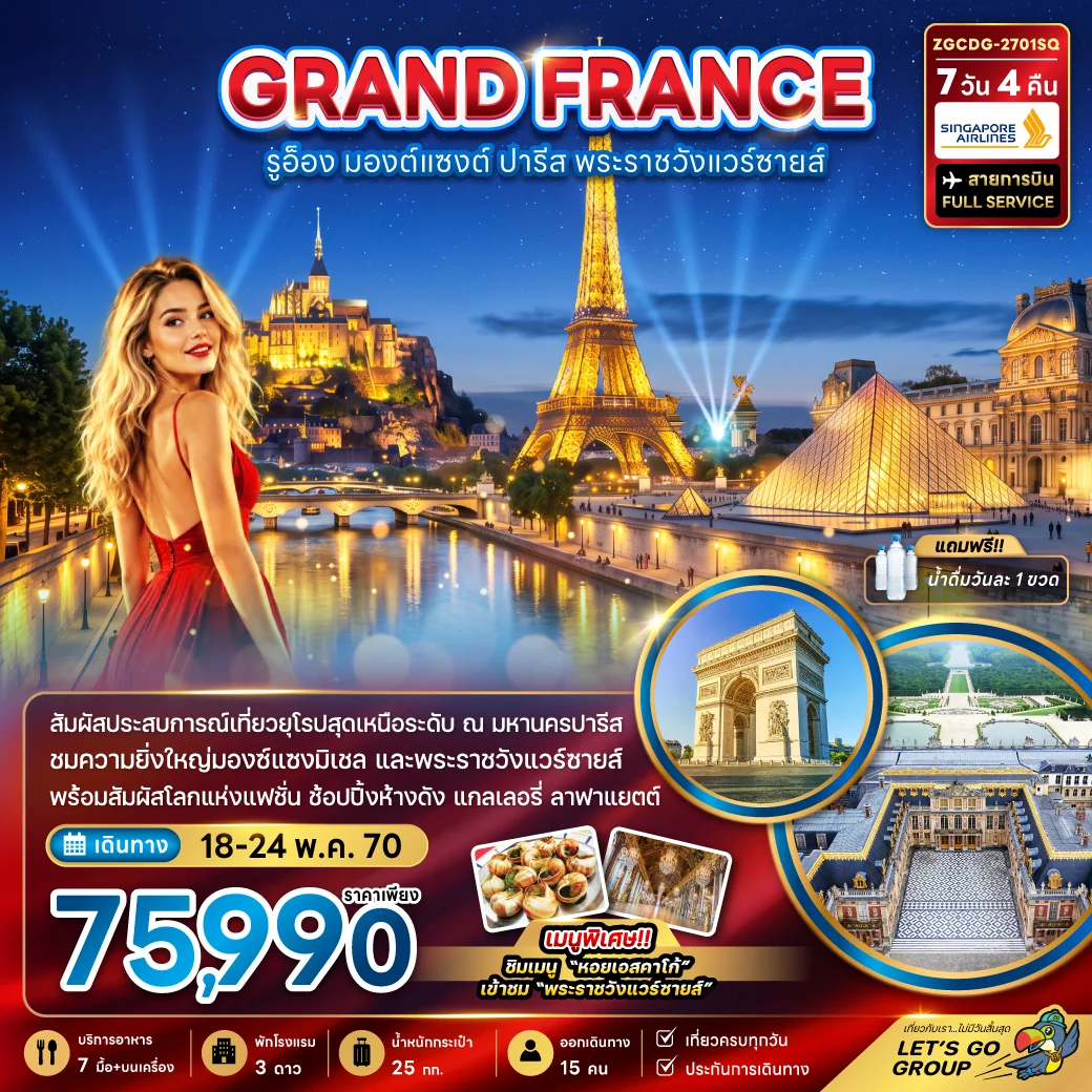 ทัวร์ฝรั่งเศส (มองต์แซงต์ รูอ็อง ปารีส เข้าชมพระราชวังแวร์ซายน์ ) 7วัน 4คืน (SQ)