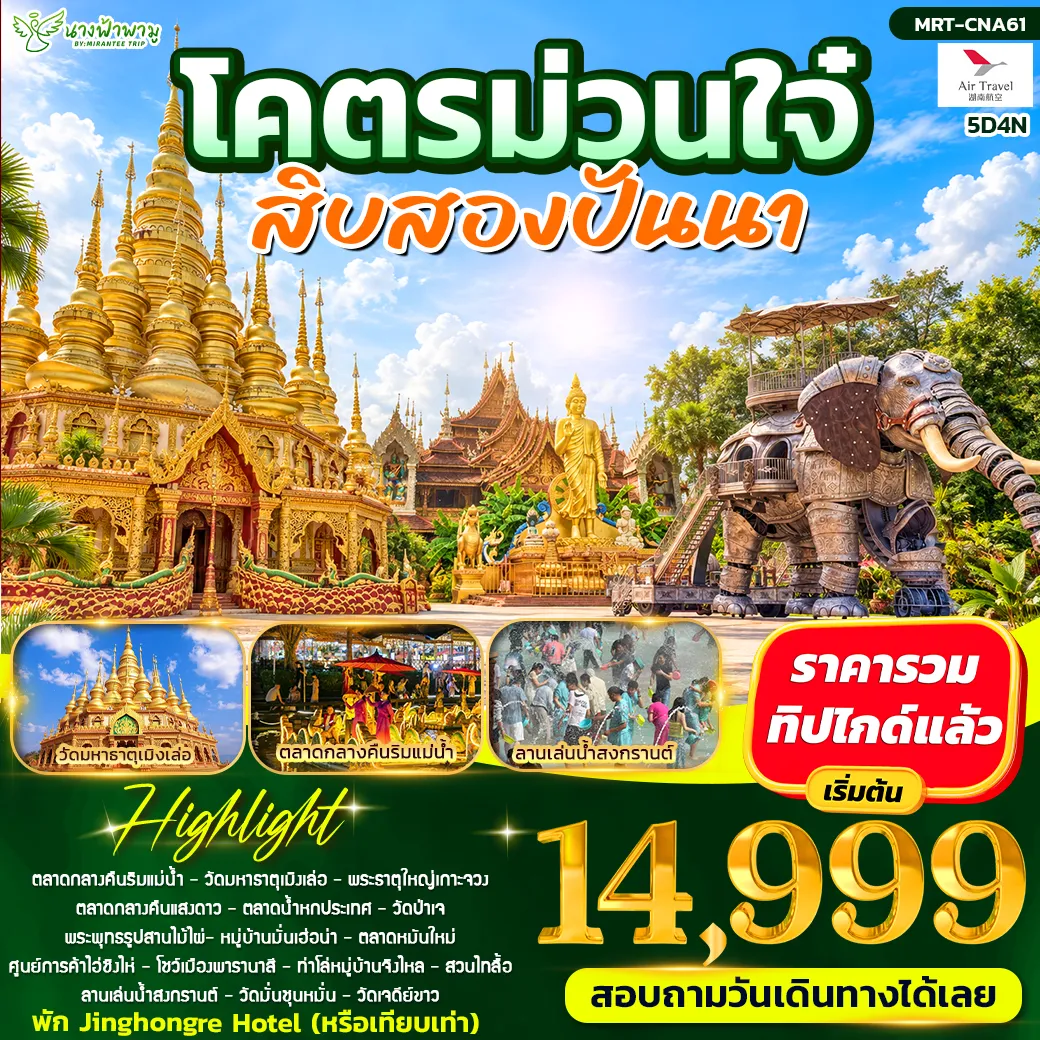 ทัวร์จีน โคตรม่วนใจ๋ 5วัน 4คืน (A6)