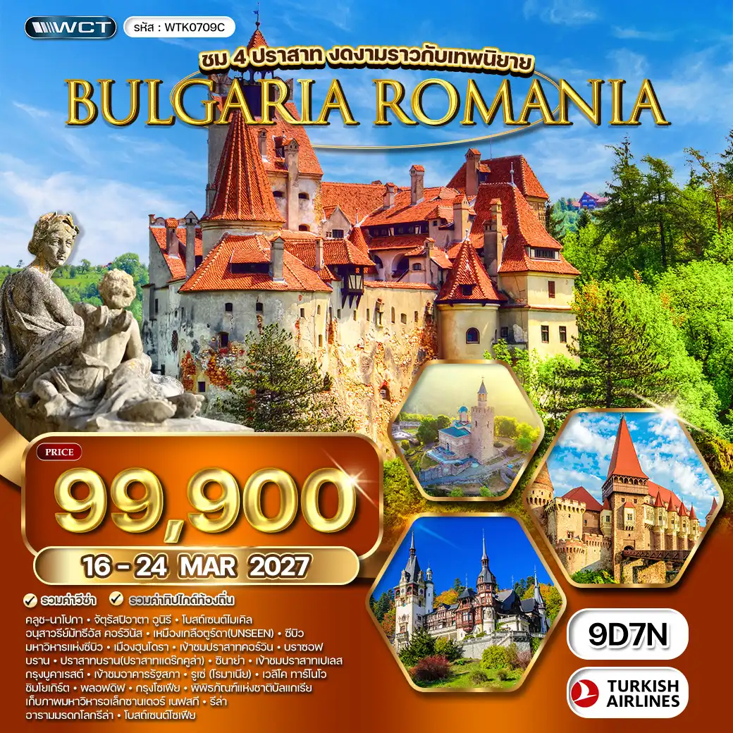 ทัวร์โรมาเนีย - บัลแกเรีย ชม 4 ปราสาท สุดงดงาม 9วัน 7คืน (TK) 16 - 24 MAR 27