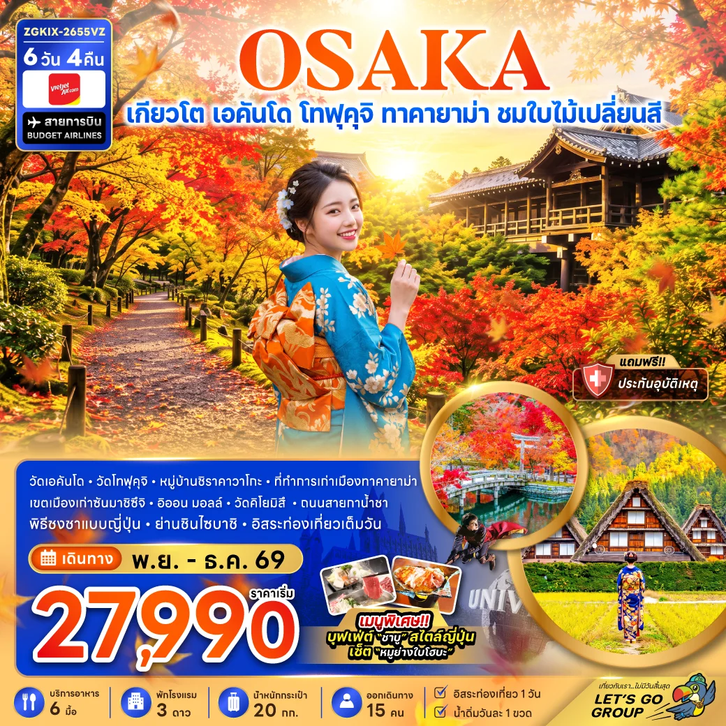 ทัวร์ญี่ปุ่น โอซาก้า เกียวโต เอคันโด โทฟุคุจิ ทาคายาม่า ชมใบไม้เปลี่ยนสี 6วัน 4คืน (VZ)