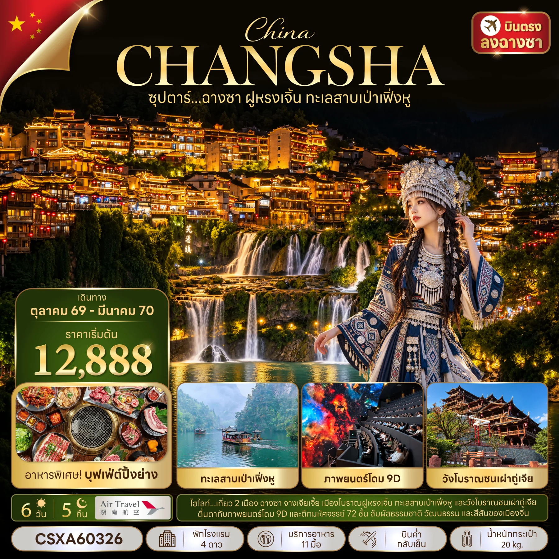ทัวร์จีนซุปตาร์...ฉางซา ฝูหรงเจิ้น ทะเลสาบเป่าเฟิ่งหู 6วัน 5คืน  (A6)