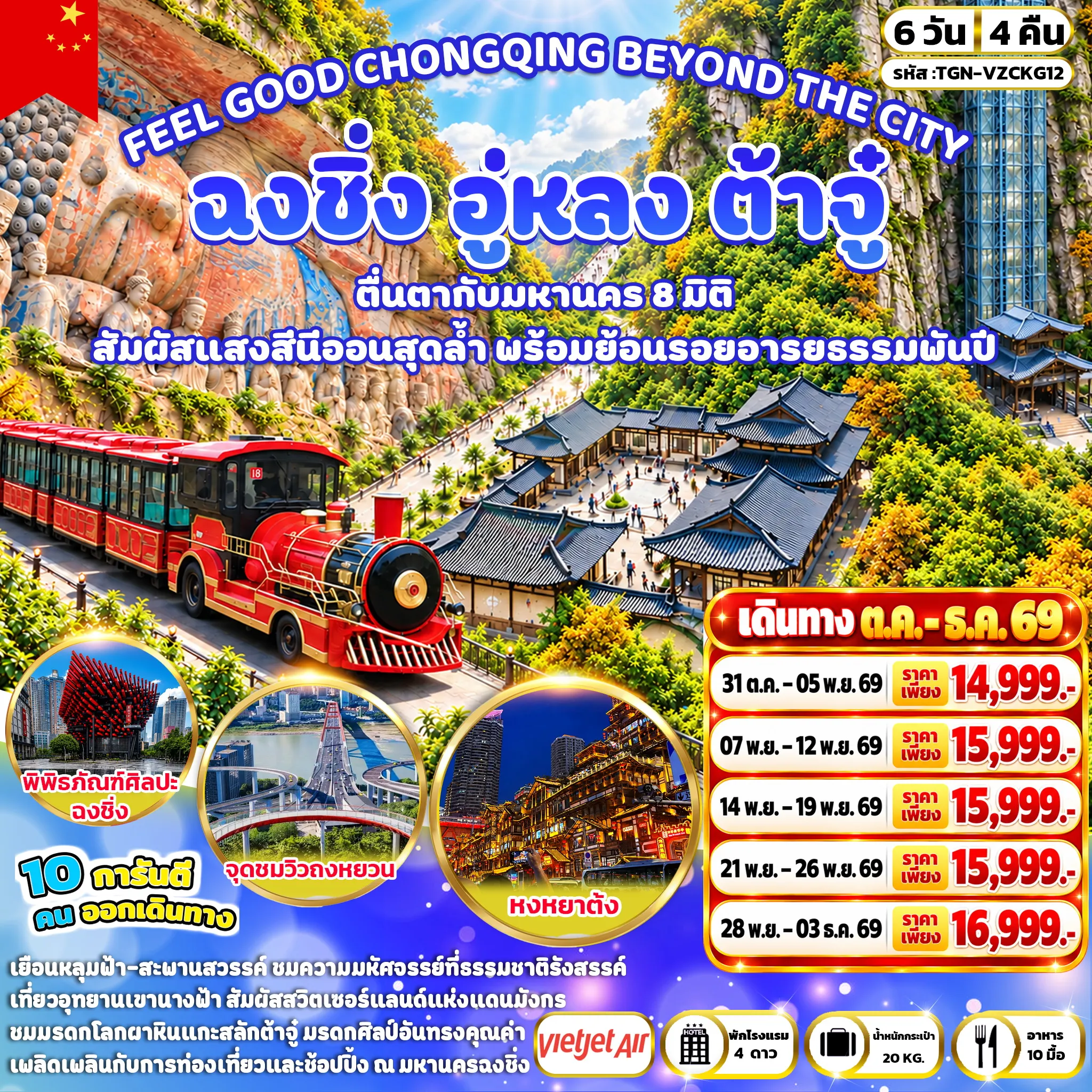ทัวร์จีน FEEL GOOD CHONGQING BEYOND THE CITY  ฉงชิ่ง อู่หลง ต้าจู๋  6วัน 4คืน (VZ)