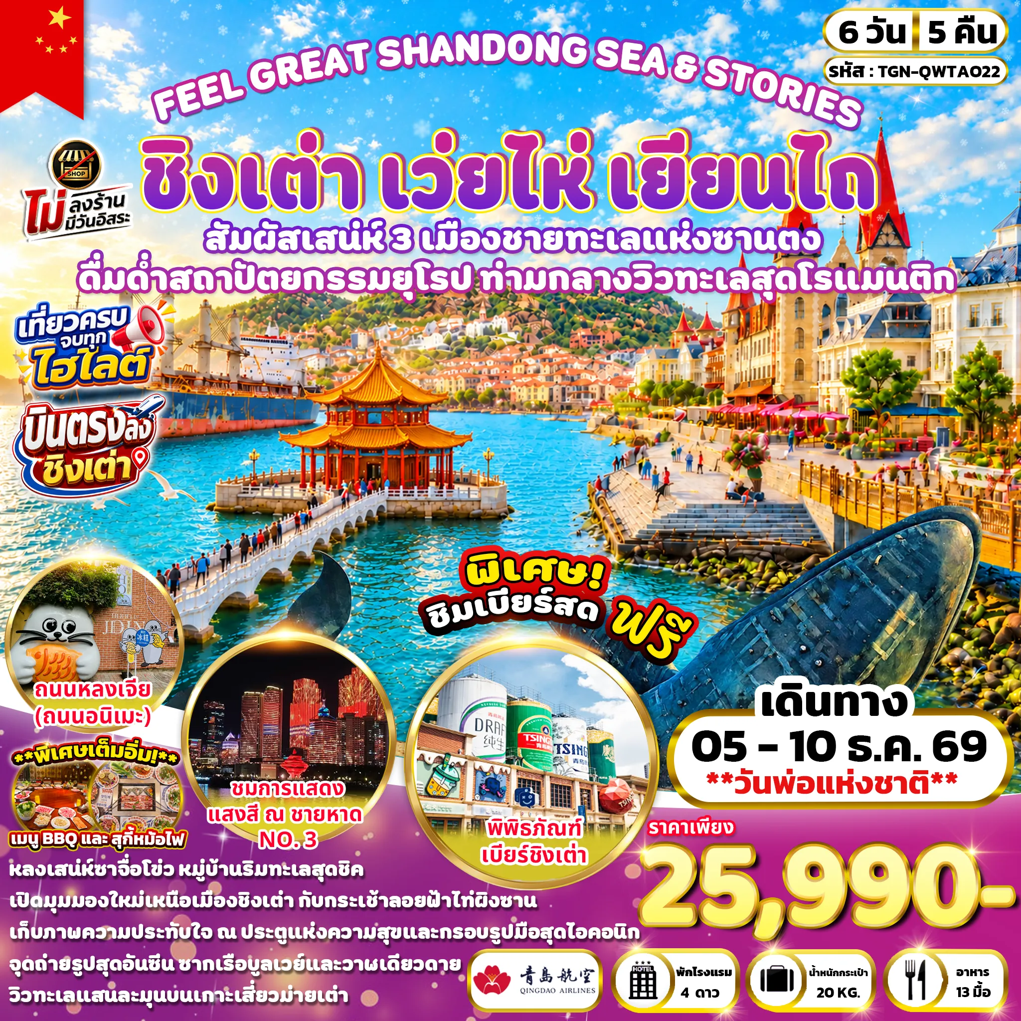 ทัวร์จีน FEEL GREAT SHANDONG SEA & STORIES ชิงเต่า เว่ยไห่ เยียนไถ 6วัน 5คืน (QW)