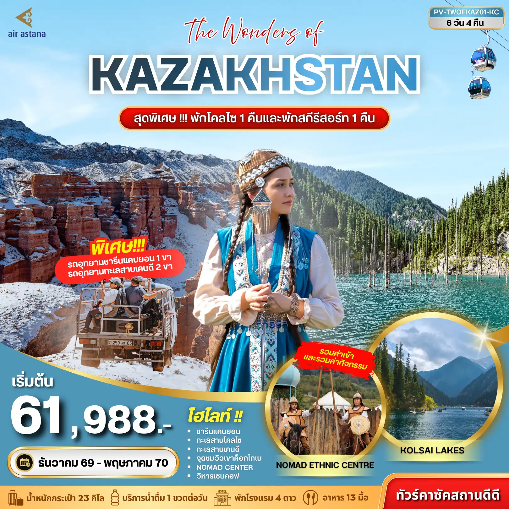 ทัวร์คาซัคสถาน THE WONDERS OF KAZAKHSTAN 6วัน 4คืน (KC)