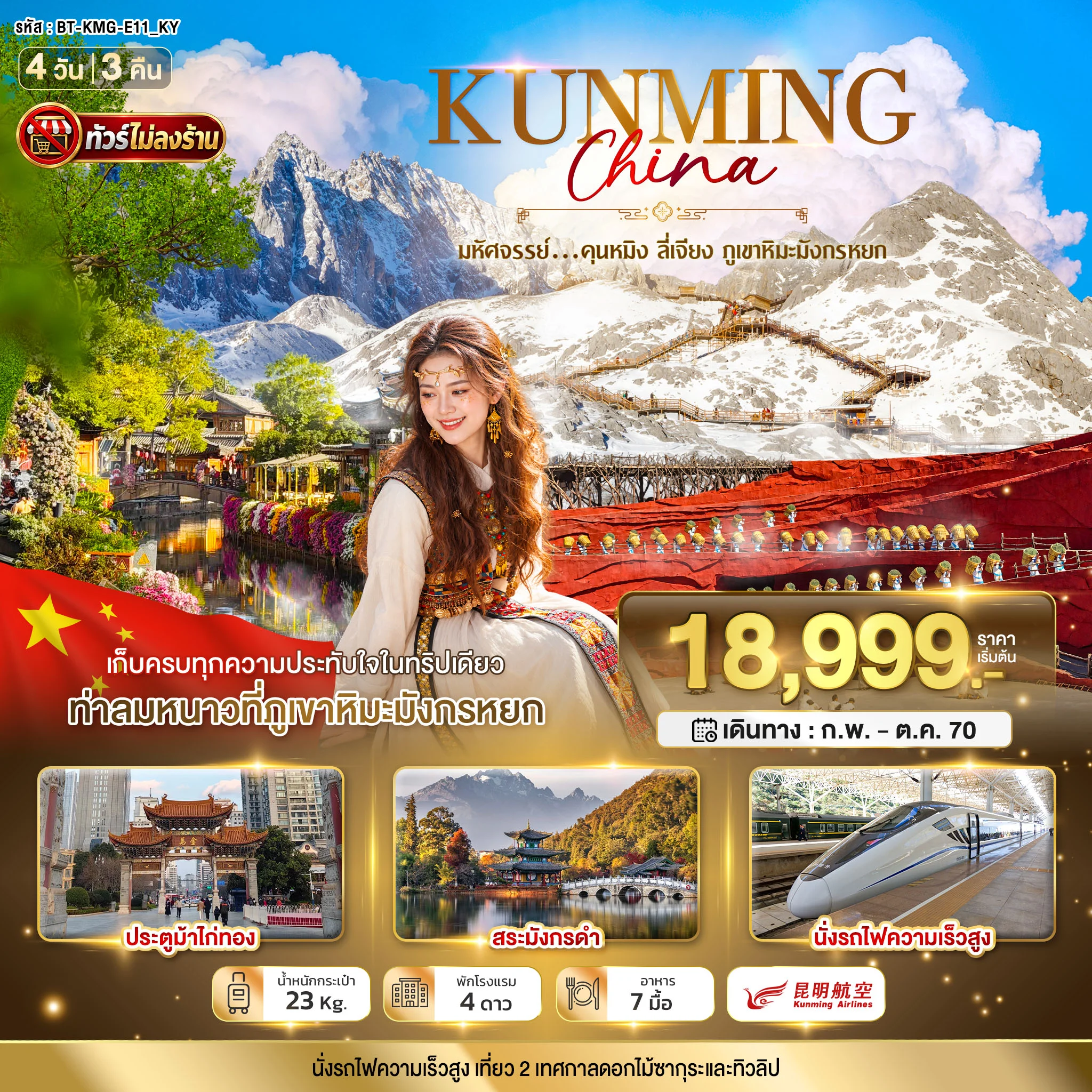 ทัวร์จีน มหัศจรรย์ คุนหมิง ลี่เจียง ภุเขาหิมะมังกรหยก 4วัน 3คืน (KY)